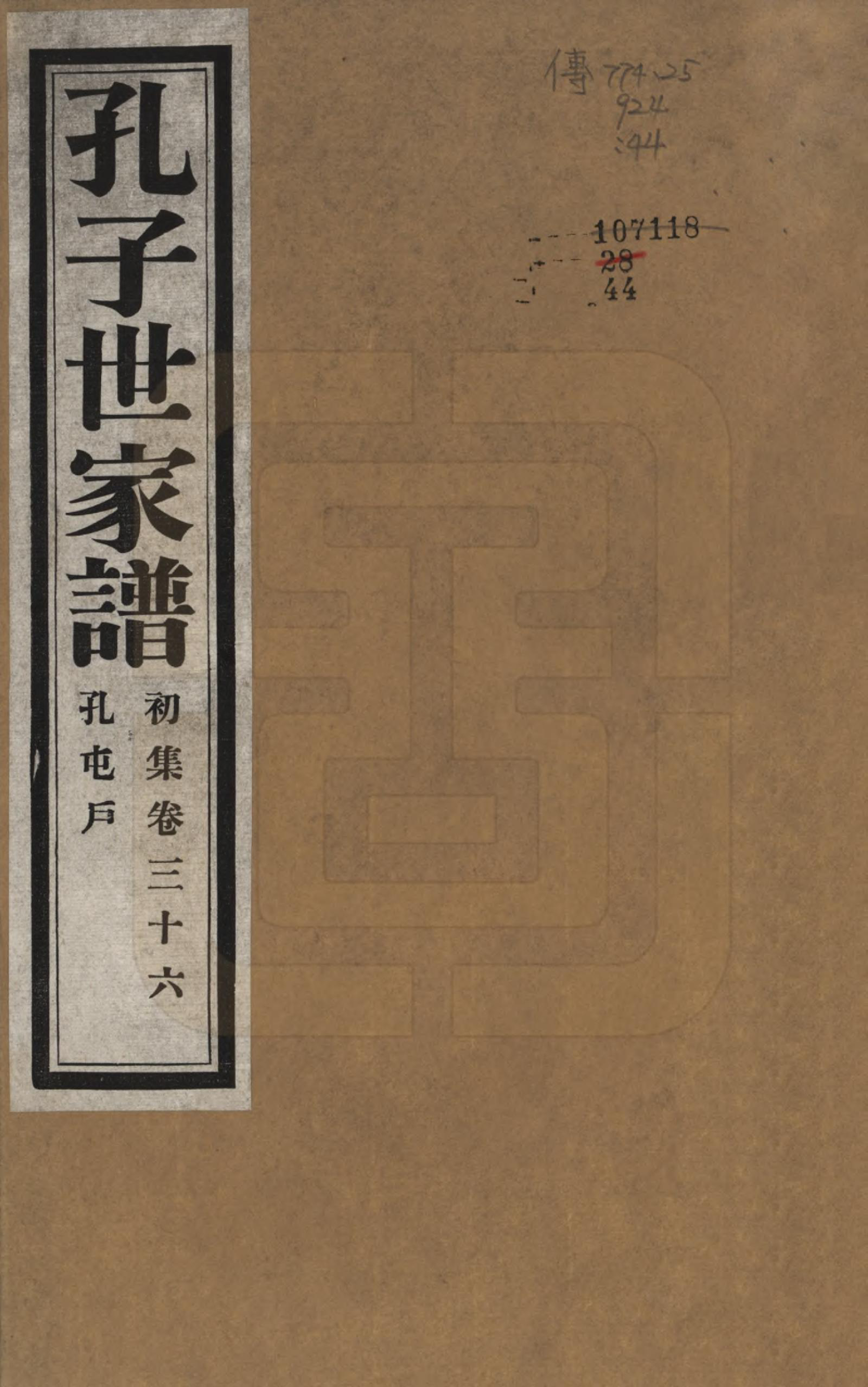 GTJP0740.孔.中国.孔子世家谱.民国26年[1937]_036.pdf_第1页