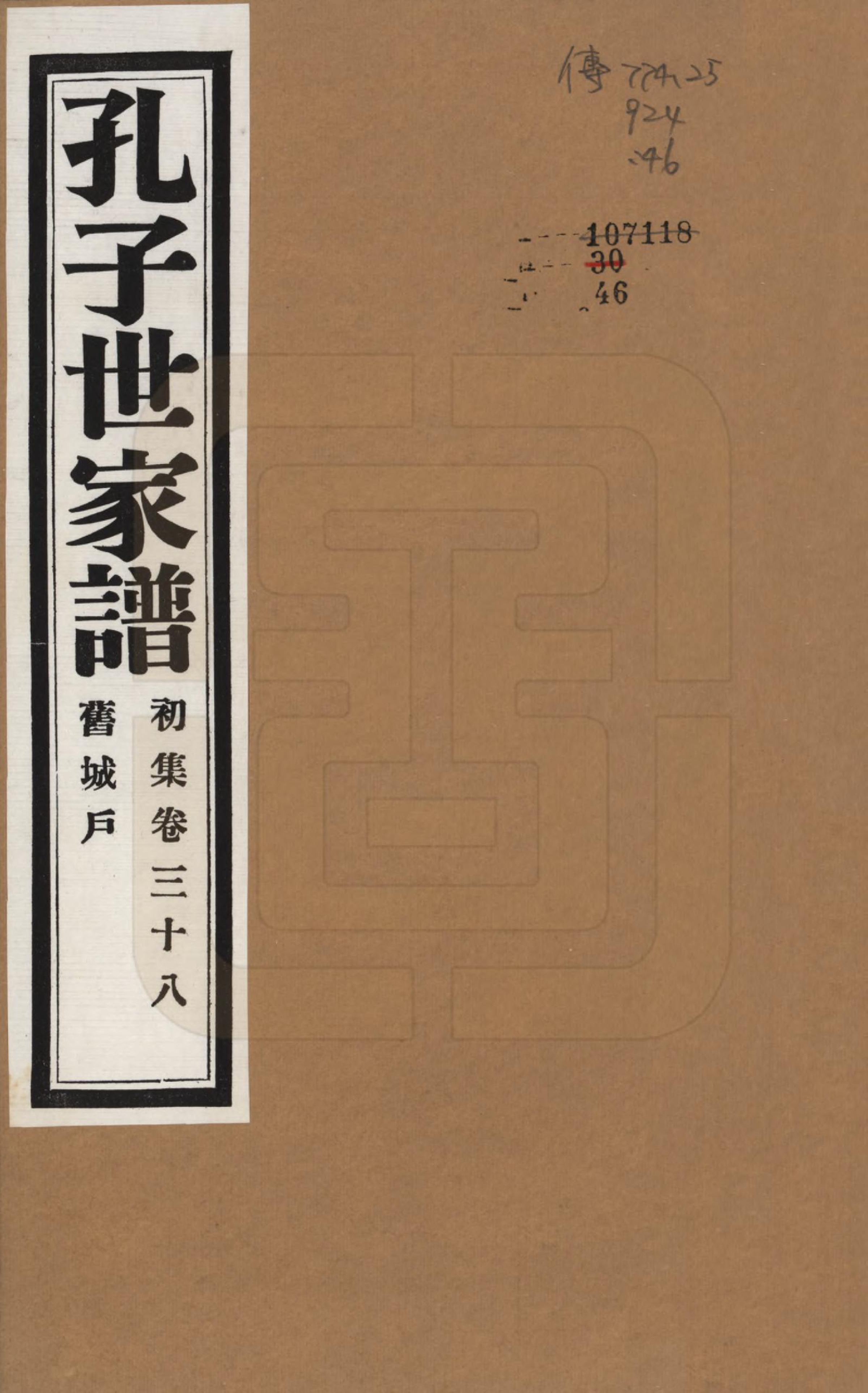 GTJP0740.孔.中国.孔子世家谱.民国26年[1937]_038.pdf_第1页