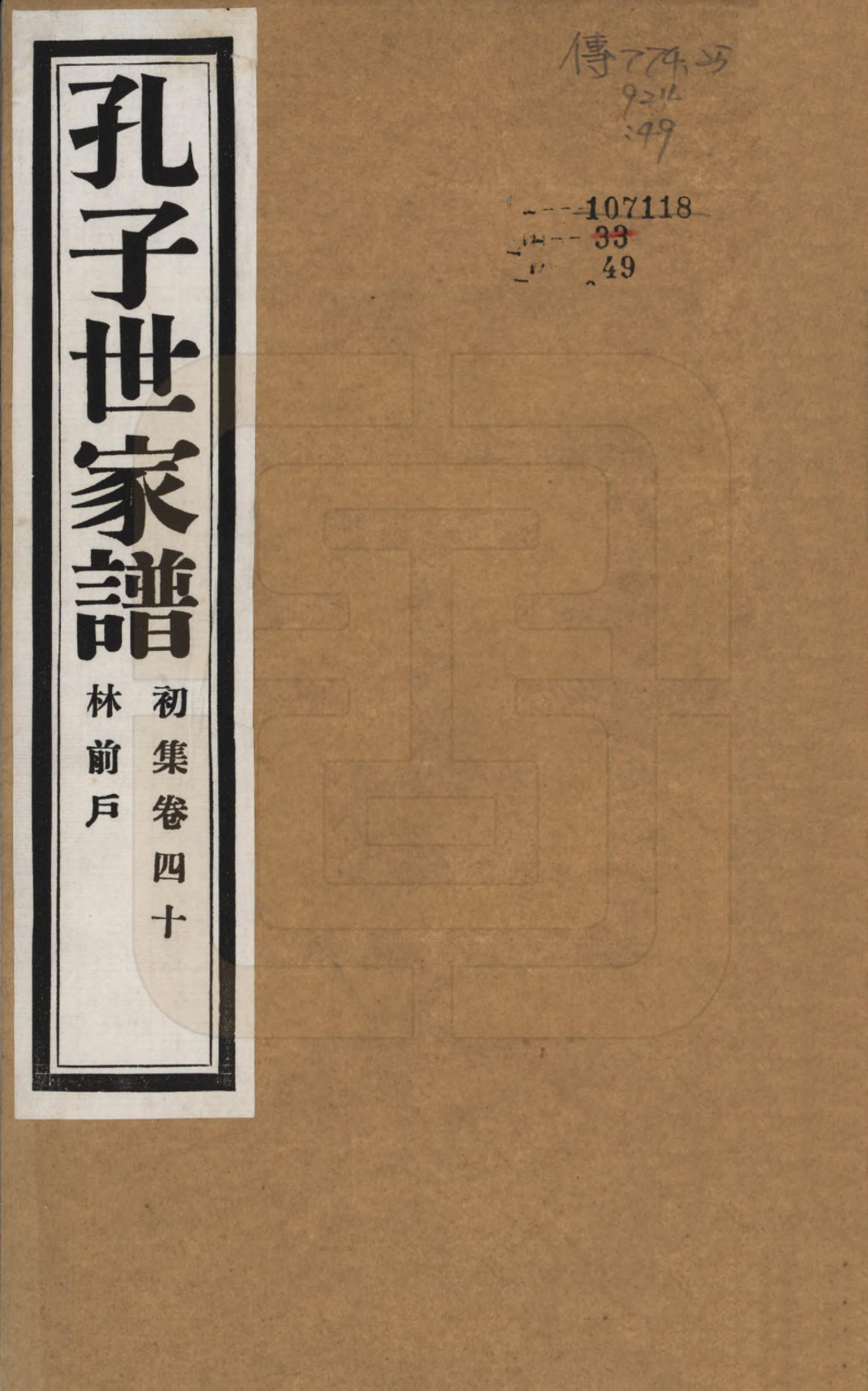 GTJP0740.孔.中国.孔子世家谱.民国26年[1937]_040.pdf_第1页