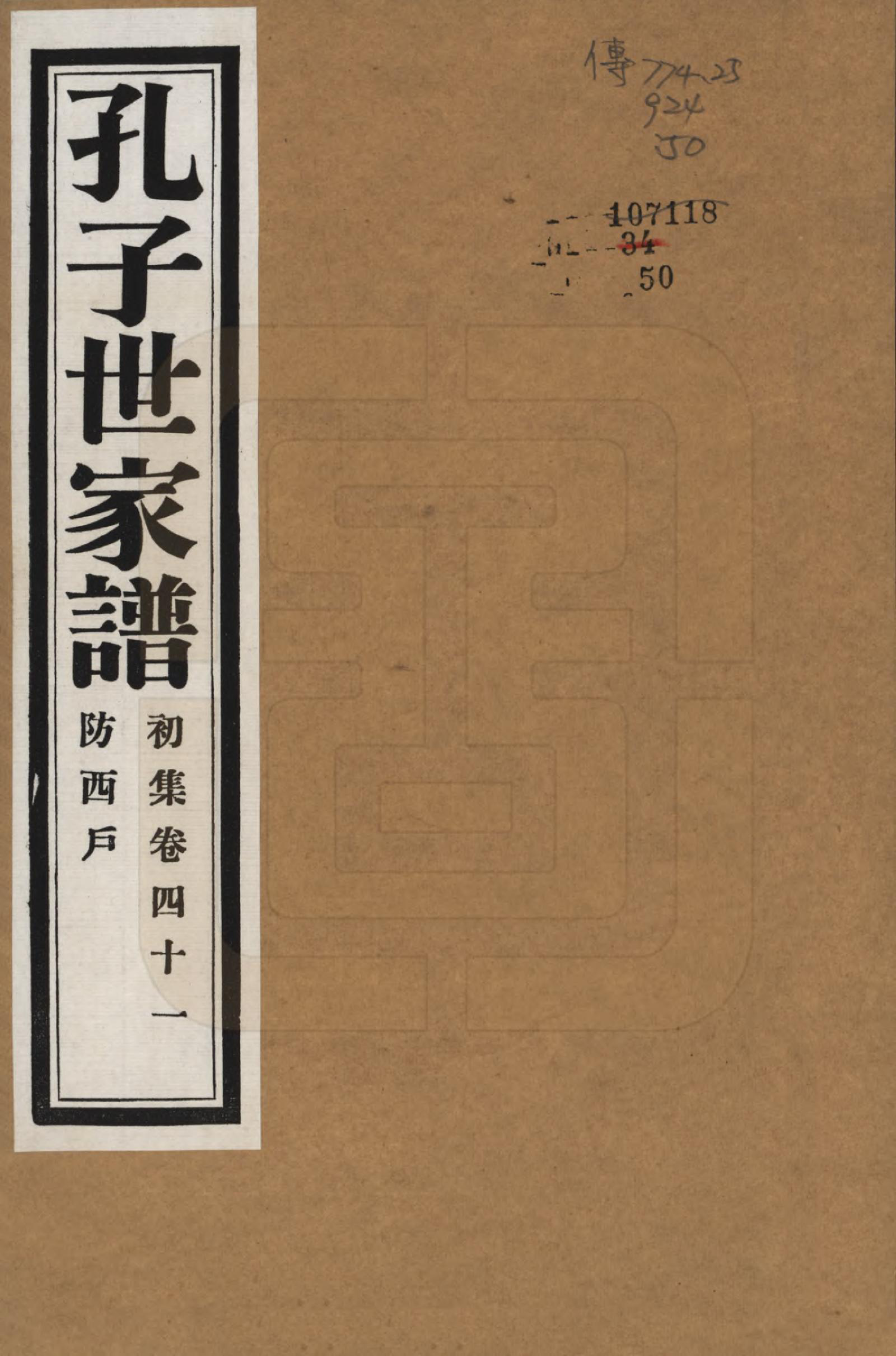 GTJP0740.孔.中国.孔子世家谱.民国26年[1937]_041.pdf_第1页