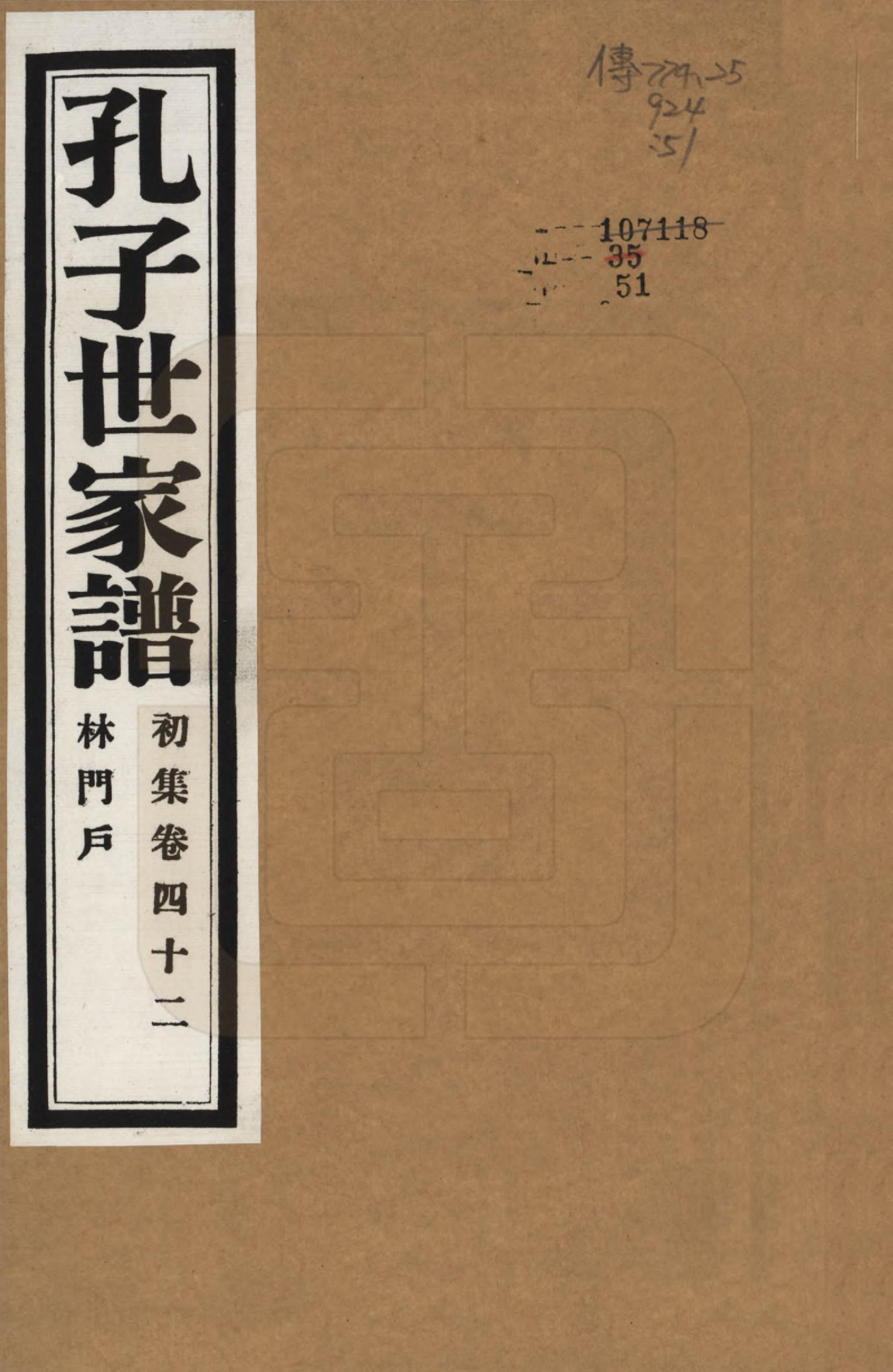 GTJP0740.孔.中国.孔子世家谱.民国26年[1937]_042.pdf_第1页