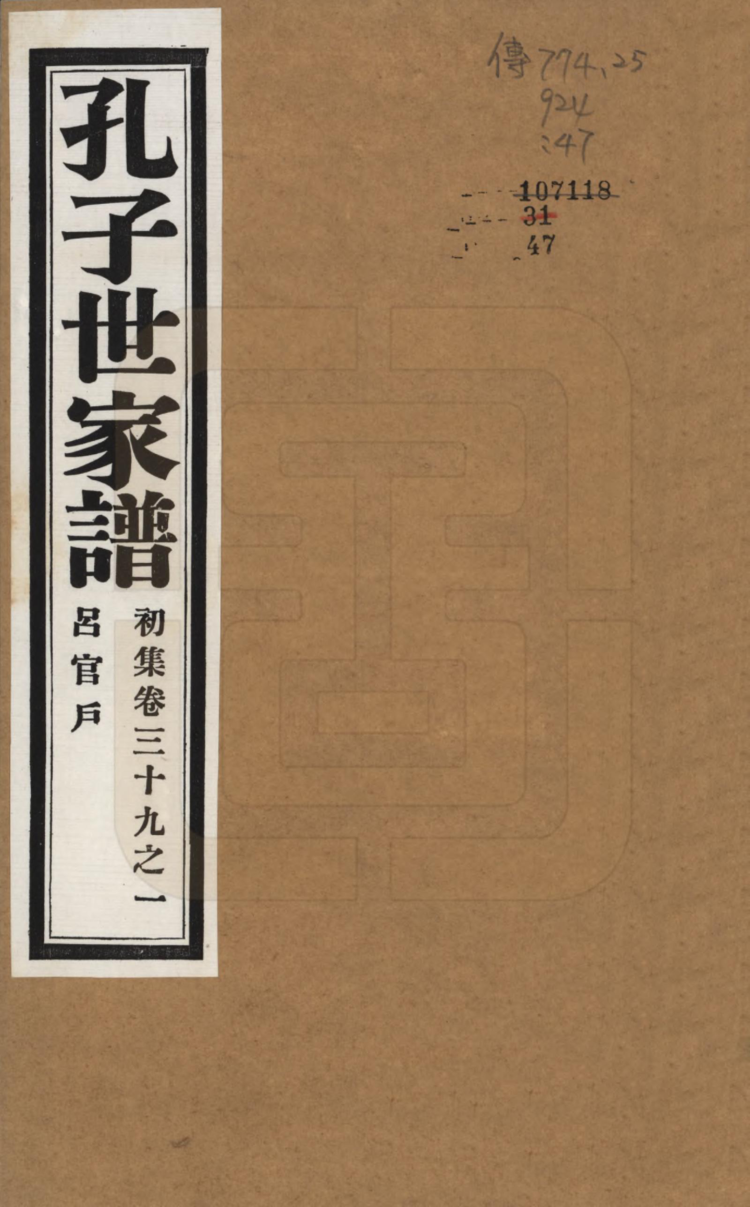 GTJP0740.孔.中国.孔子世家谱.民国26年[1937]_039.pdf_第1页