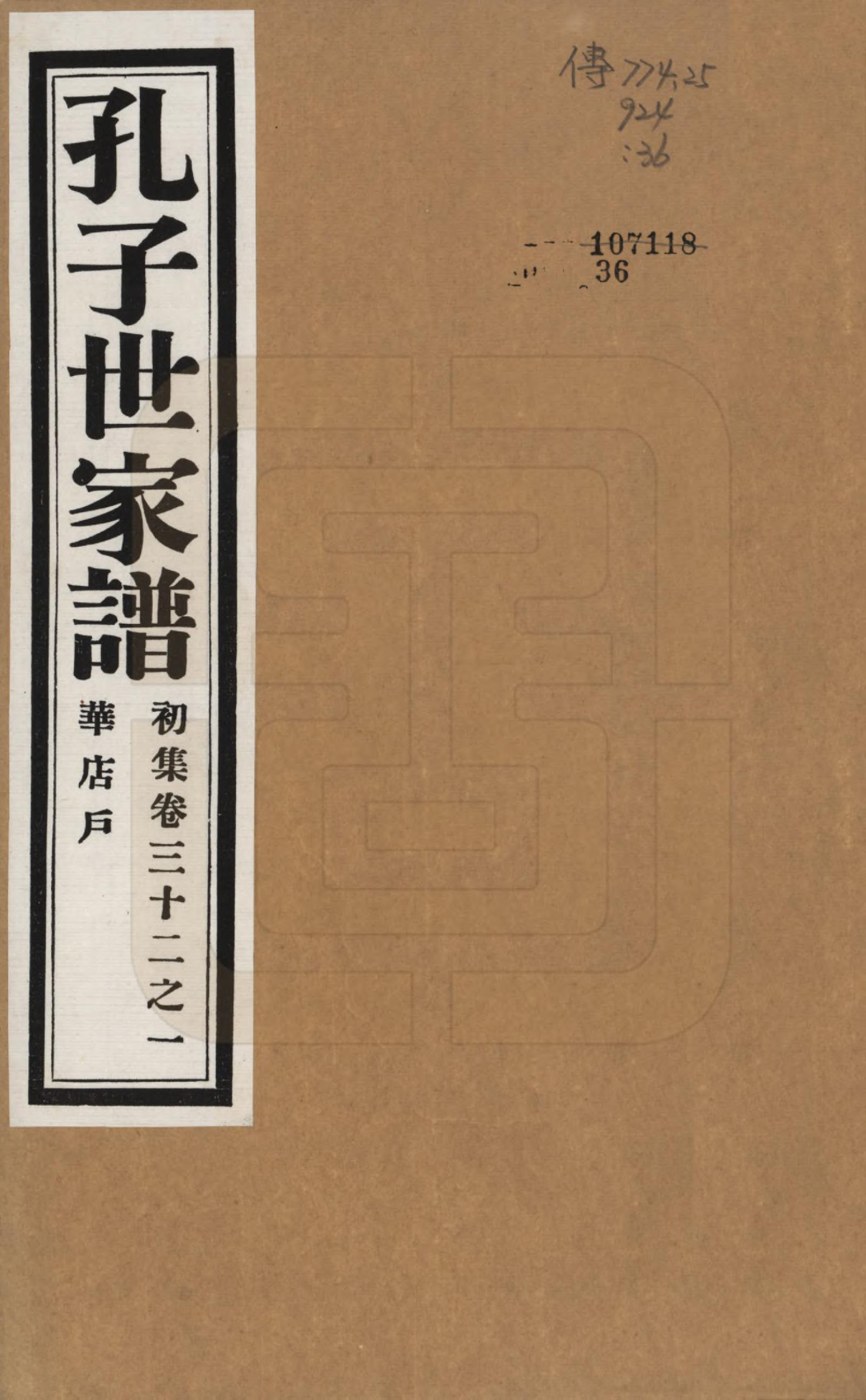 GTJP0740.孔.中国.孔子世家谱.民国26年[1937]_032.pdf_第1页