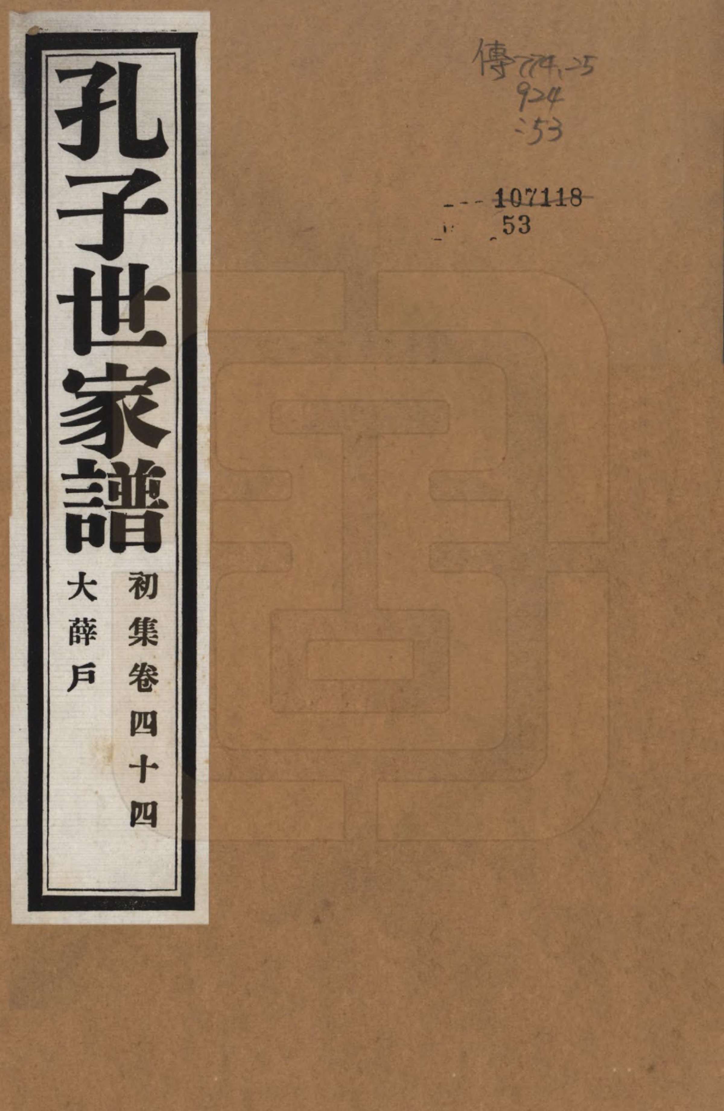 GTJP0740.孔.中国.孔子世家谱.民国26年[1937]_044.pdf_第1页