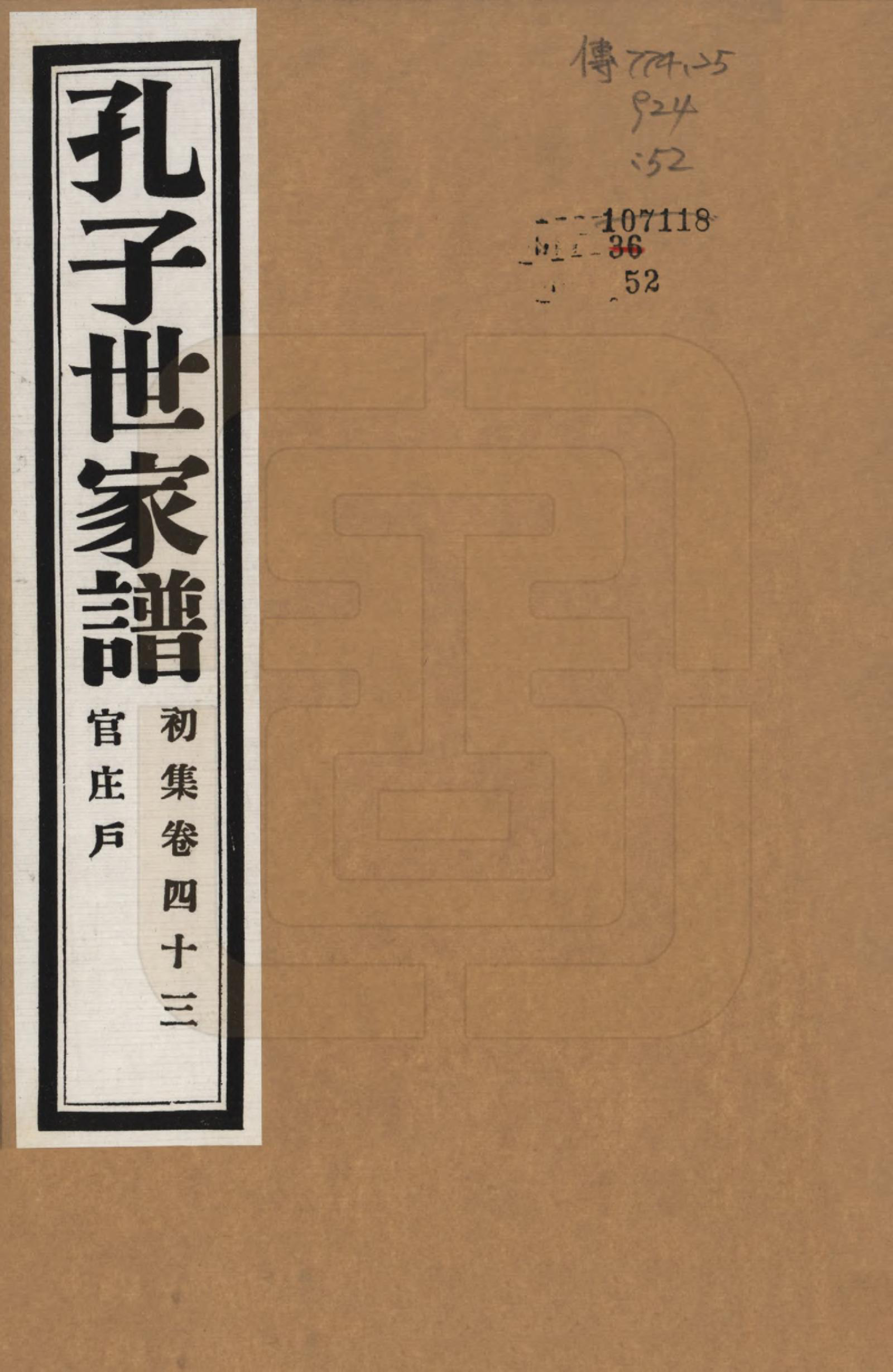 GTJP0740.孔.中国.孔子世家谱.民国26年[1937]_043.pdf_第1页