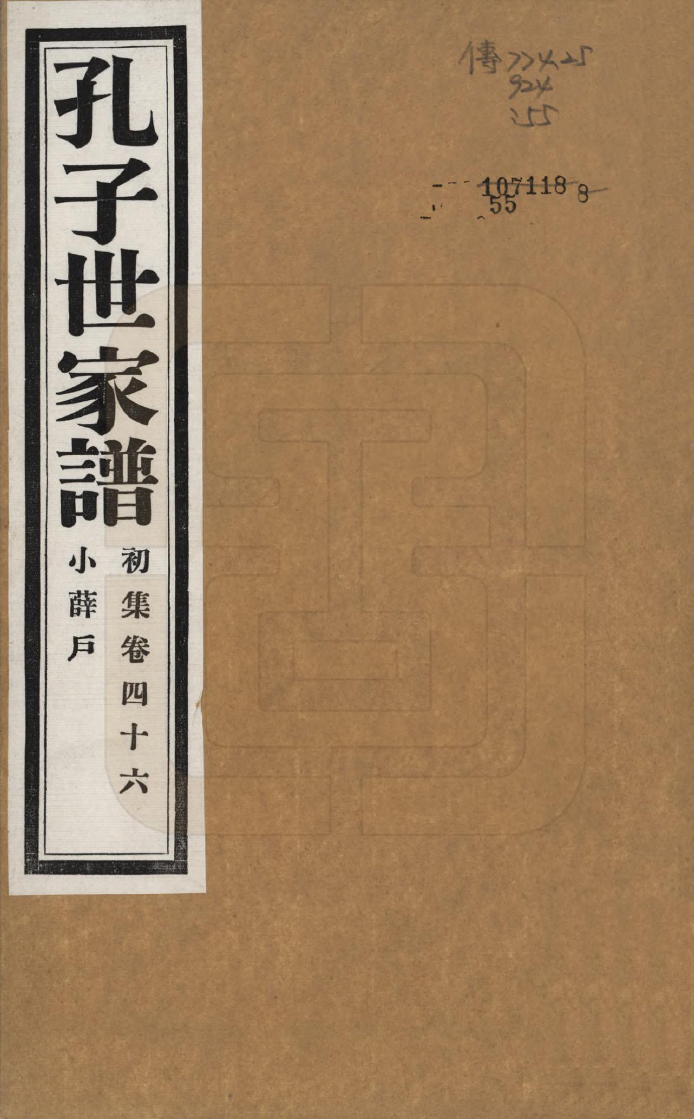 GTJP0740.孔.中国.孔子世家谱.民国26年[1937]_046.pdf_第1页