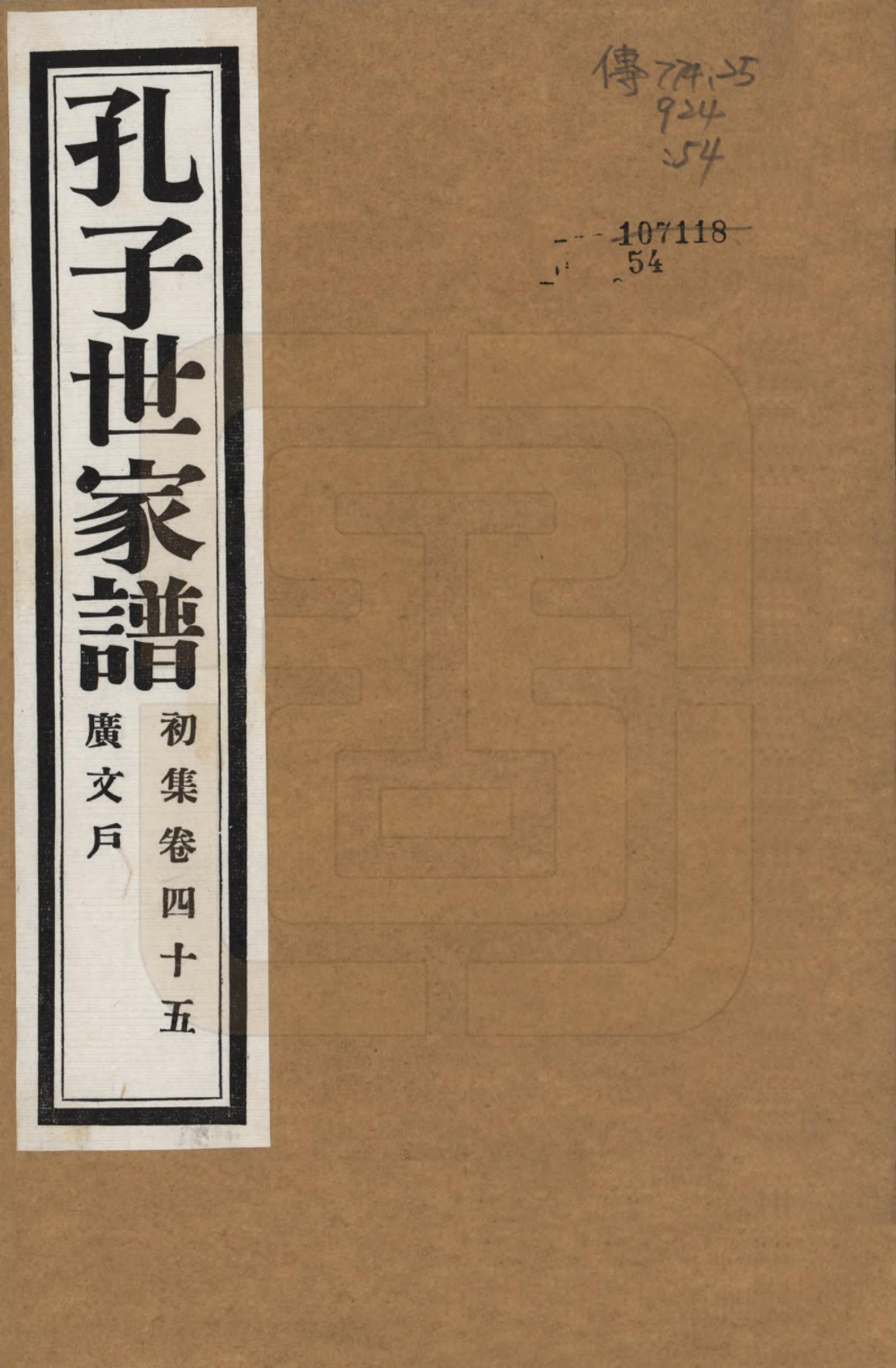 GTJP0740.孔.中国.孔子世家谱.民国26年[1937]_045.pdf_第1页