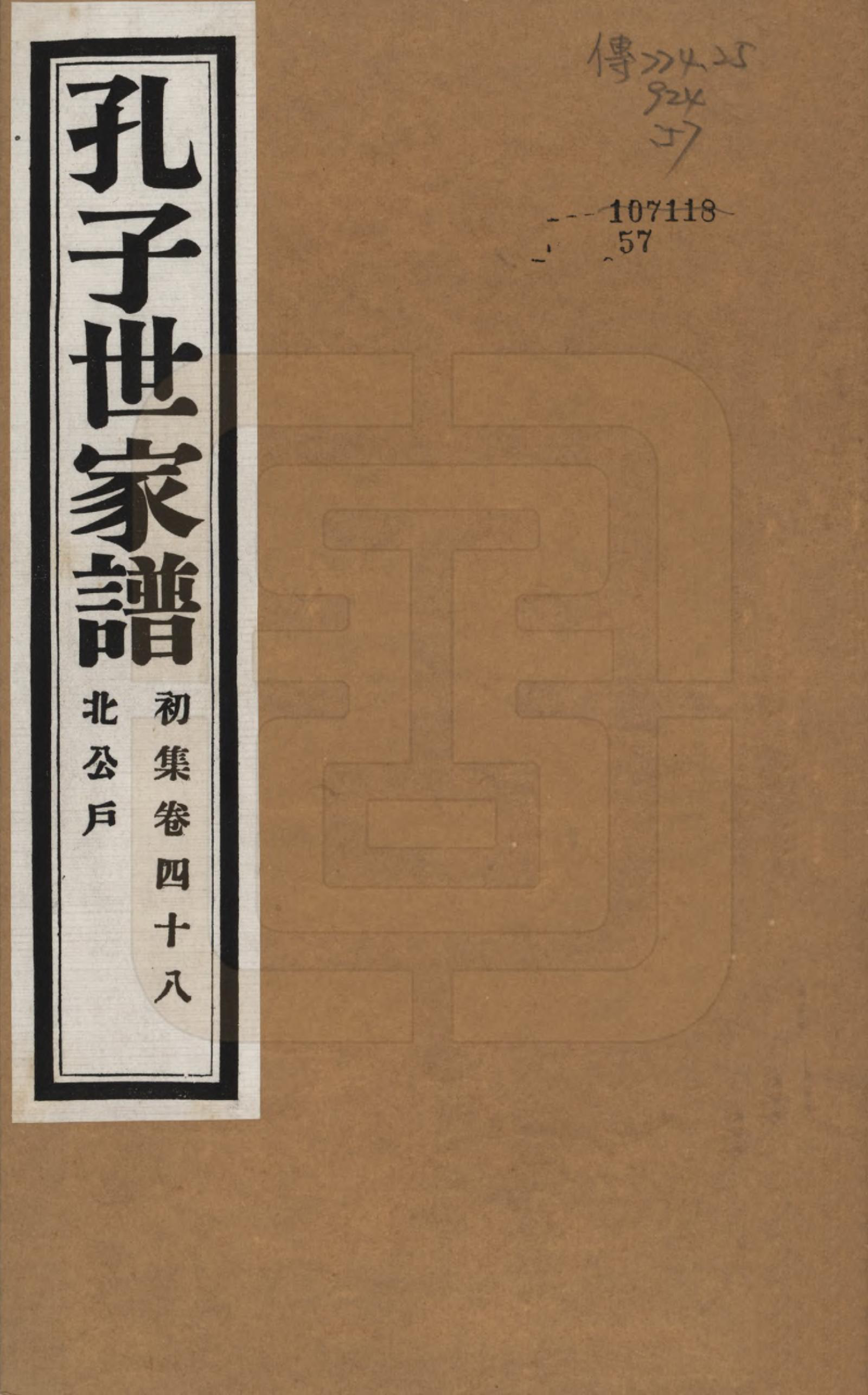 GTJP0740.孔.中国.孔子世家谱.民国26年[1937]_048.pdf_第1页