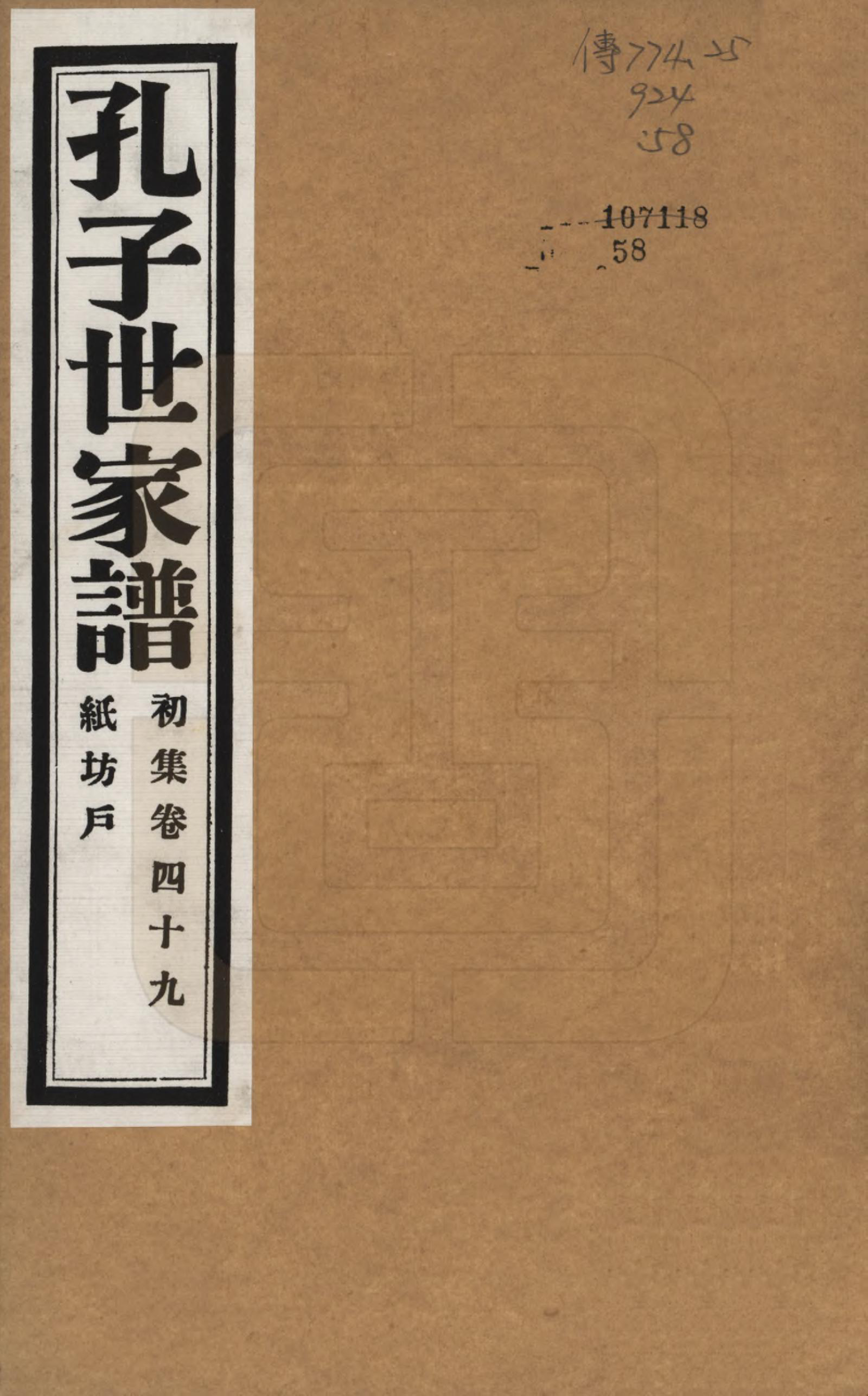 GTJP0740.孔.中国.孔子世家谱.民国26年[1937]_049.pdf_第1页