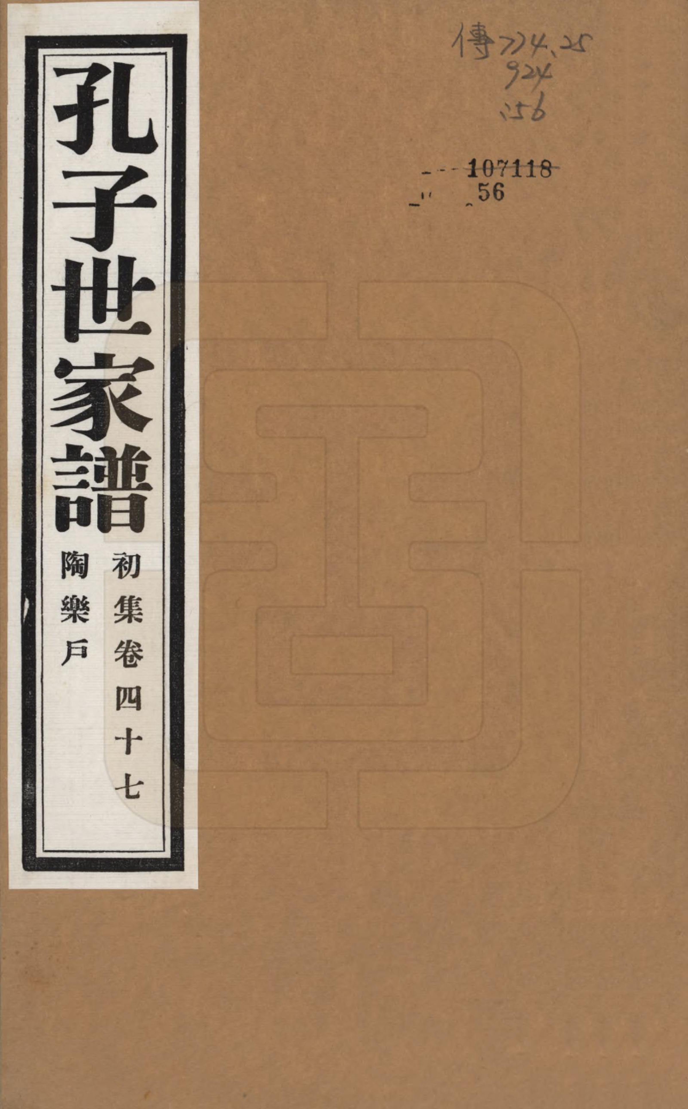 GTJP0740.孔.中国.孔子世家谱.民国26年[1937]_047.pdf_第1页