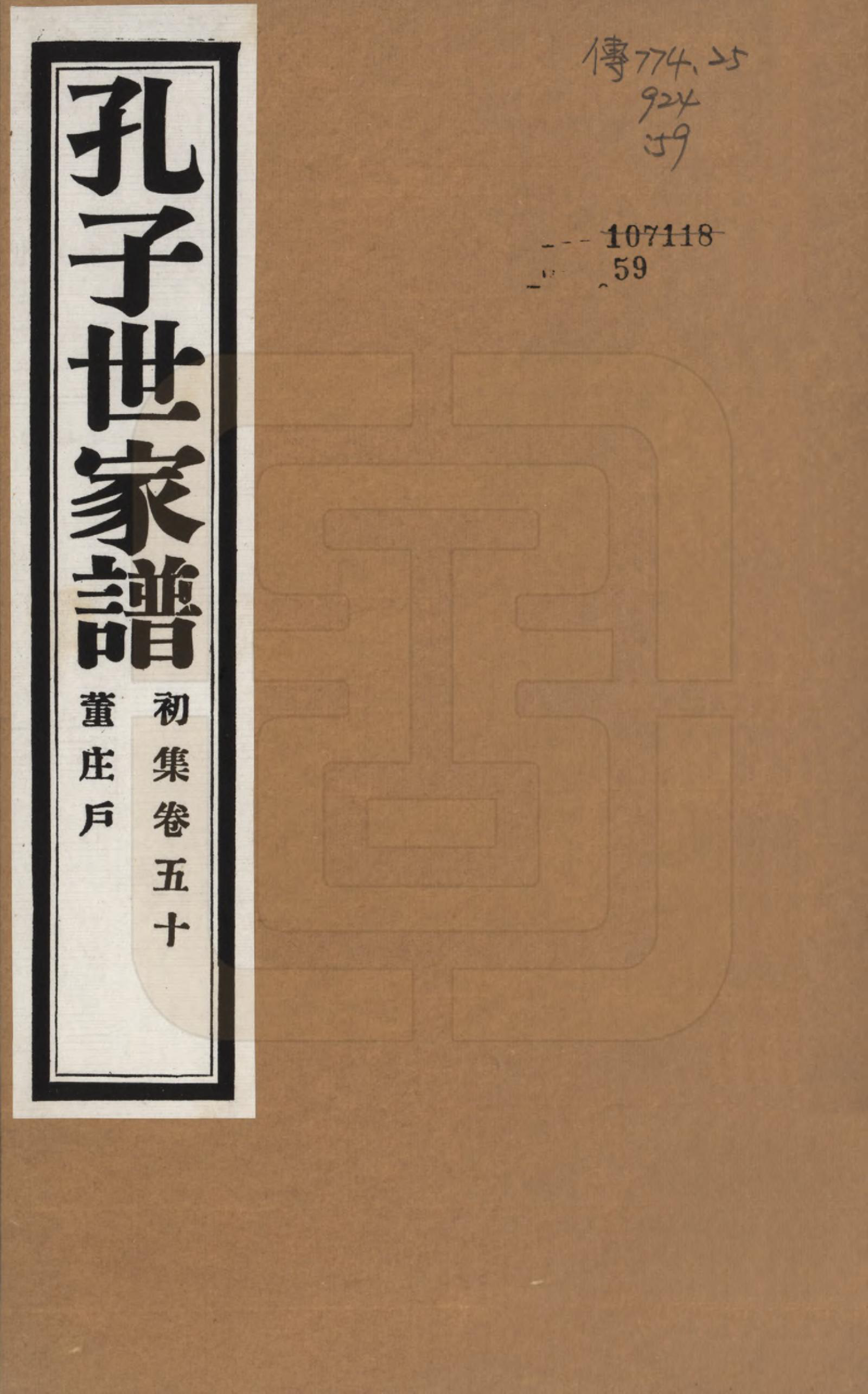 GTJP0740.孔.中国.孔子世家谱.民国26年[1937]_050.pdf_第1页