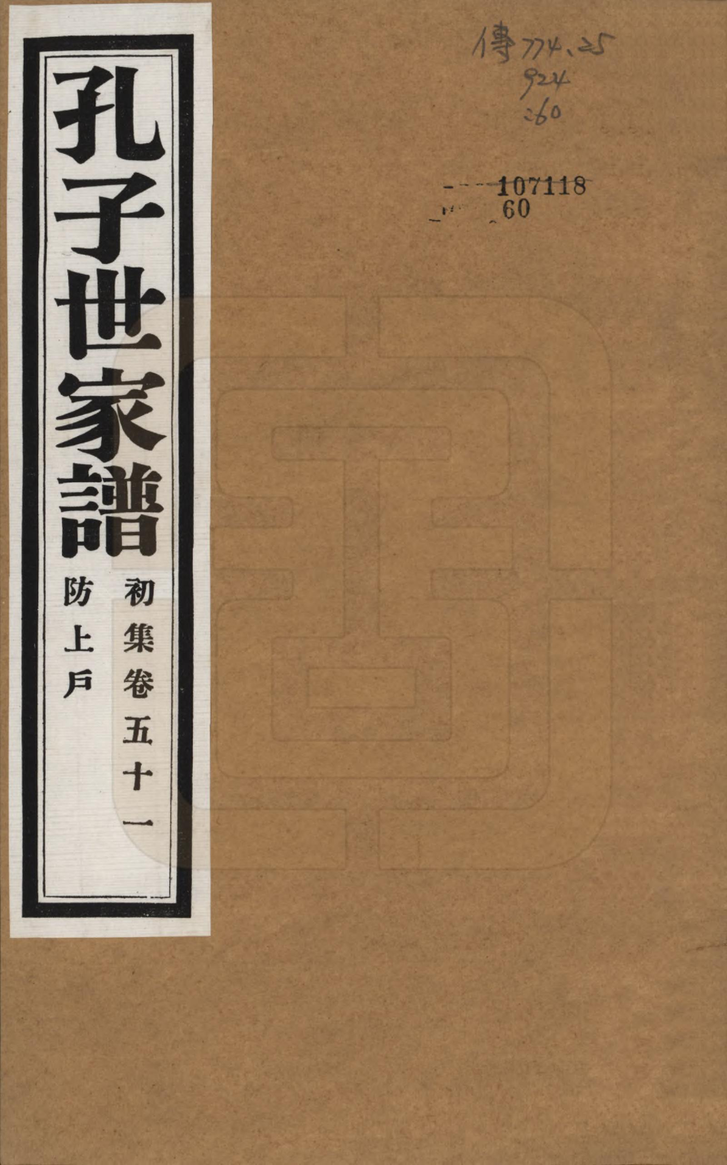 GTJP0740.孔.中国.孔子世家谱.民国26年[1937]_051.pdf_第1页