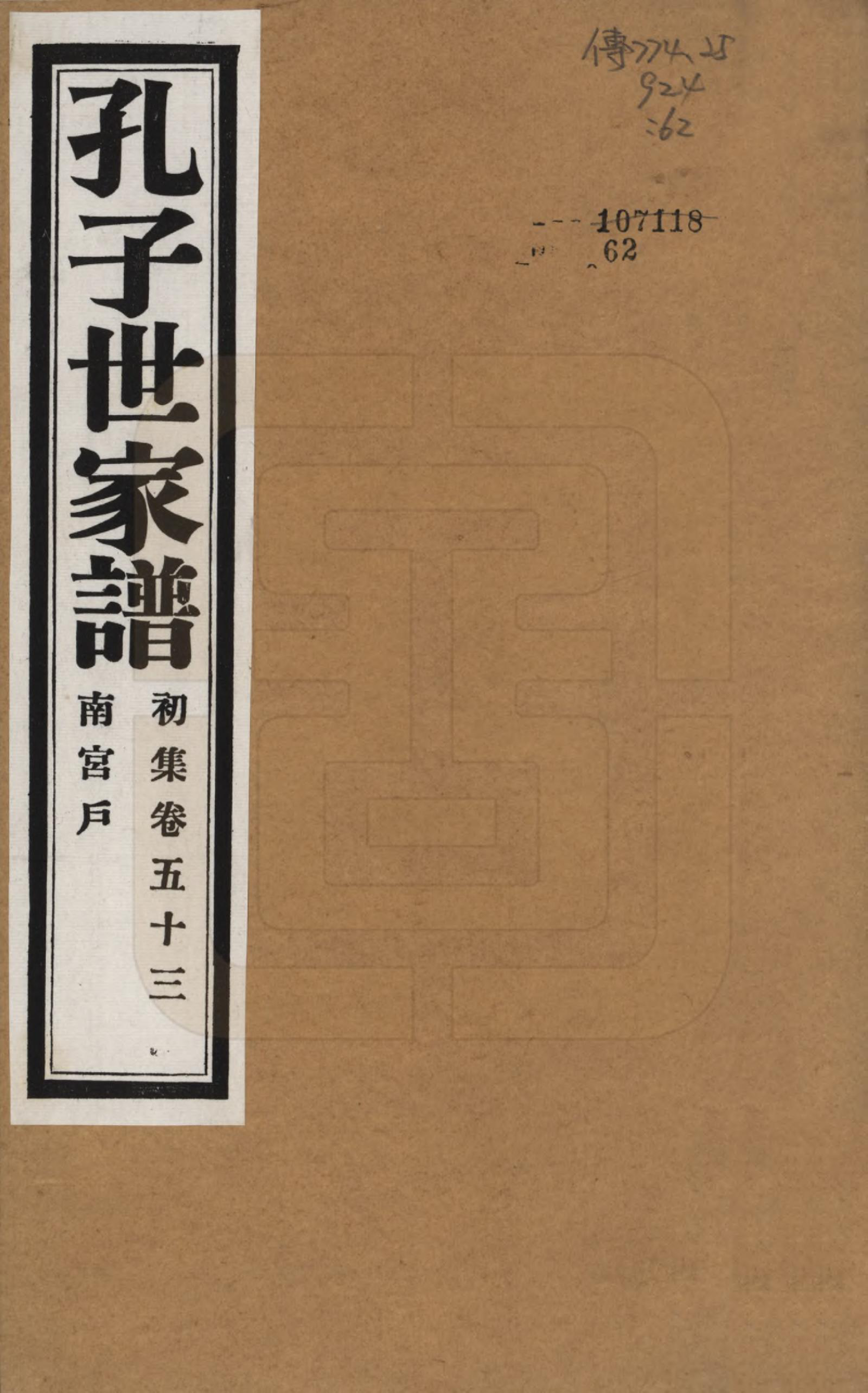 GTJP0740.孔.中国.孔子世家谱.民国26年[1937]_053.pdf_第1页