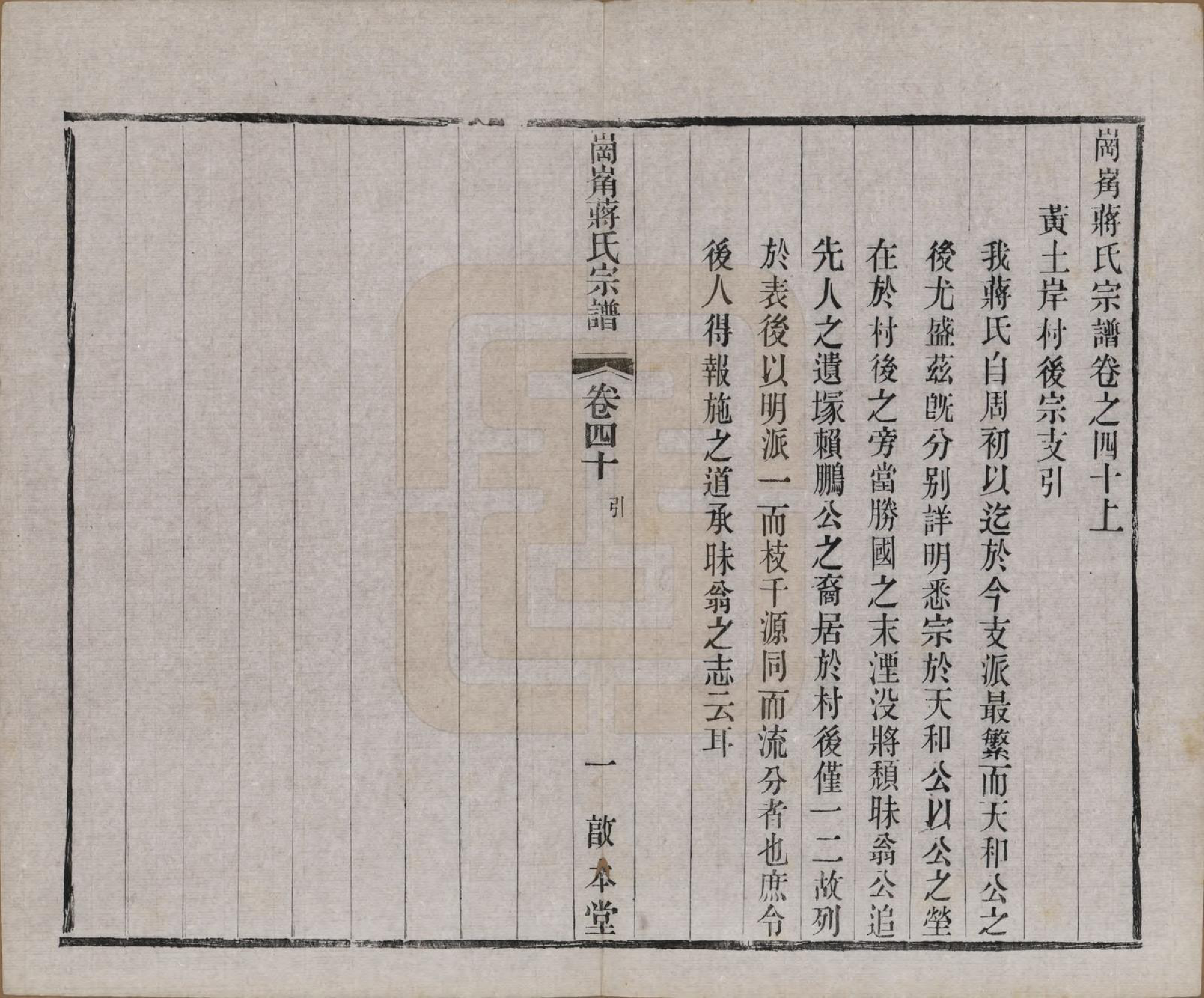 GTJP0707.蒋.中国.岗□蒋氏宗谱四十四卷首一卷末一卷.清宣统三年（1911）_040.pdf_第1页