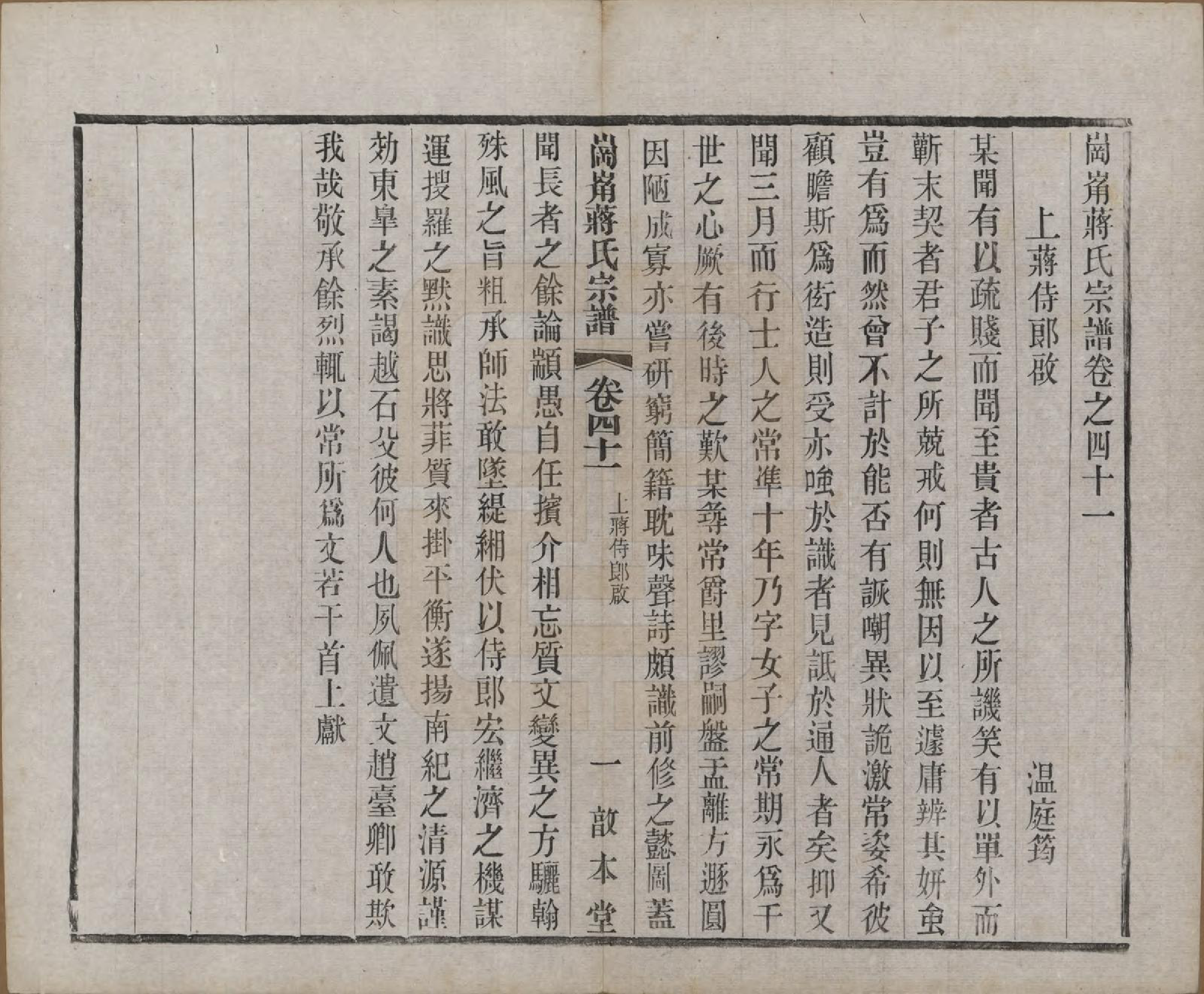 GTJP0707.蒋.中国.岗□蒋氏宗谱四十四卷首一卷末一卷.清宣统三年（1911）_041.pdf_第1页