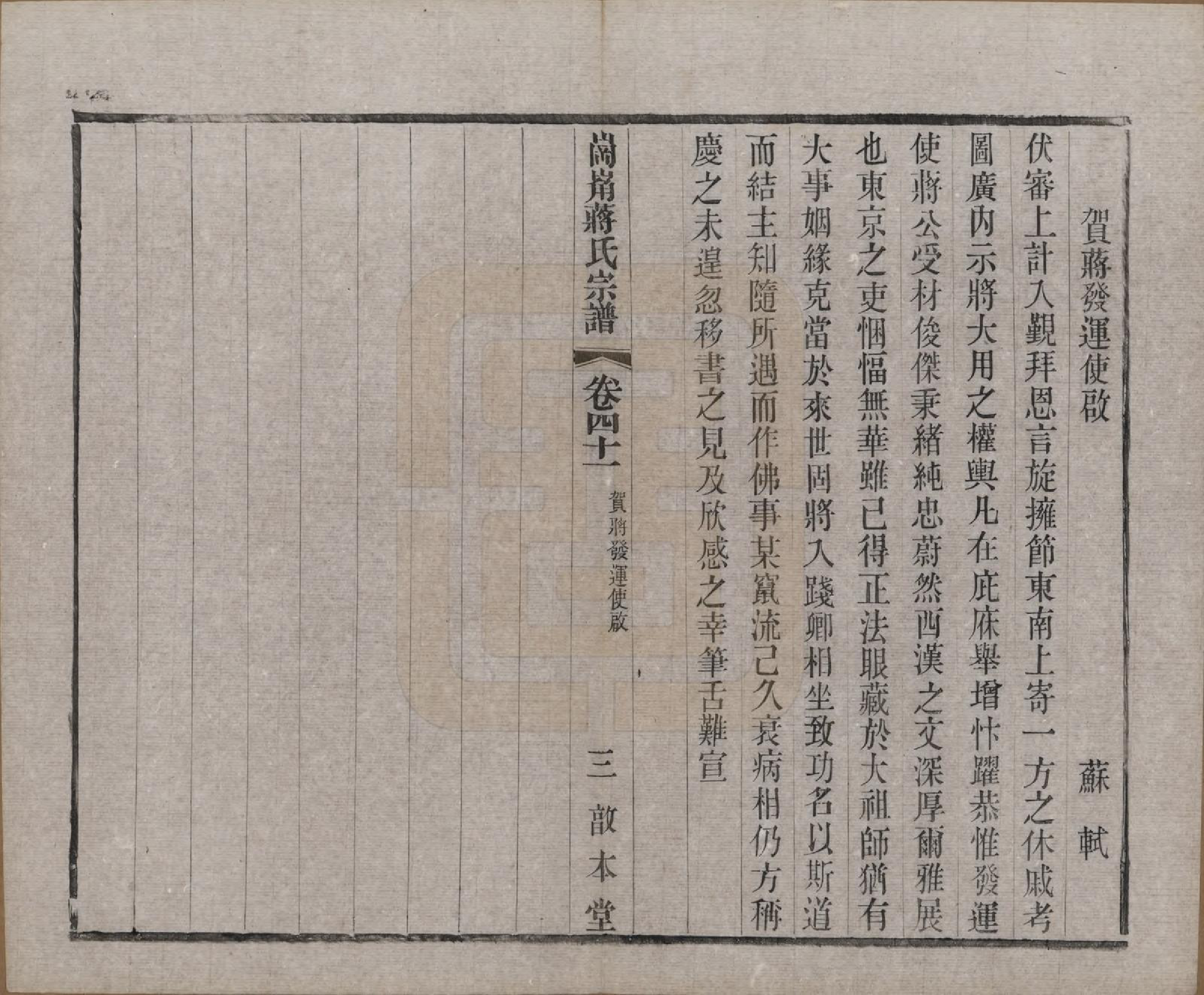 GTJP0707.蒋.中国.岗□蒋氏宗谱四十四卷首一卷末一卷.清宣统三年（1911）_041.pdf_第3页