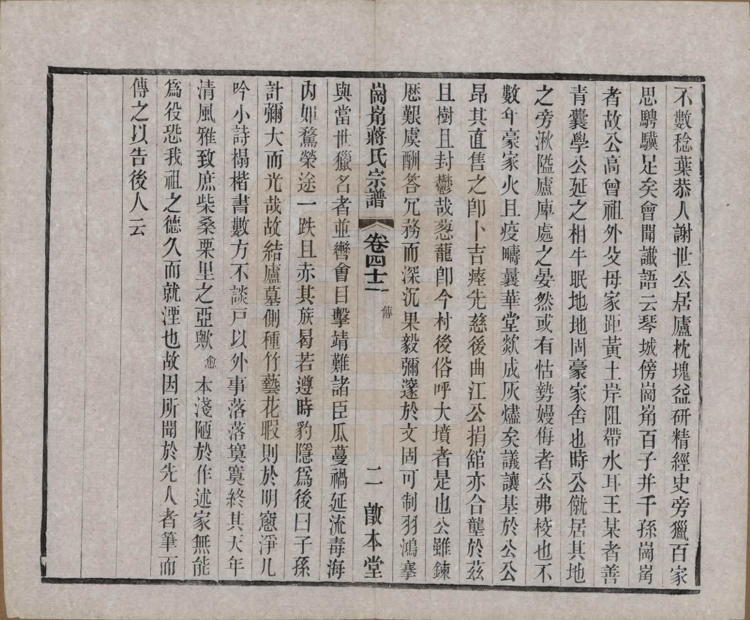 GTJP0707.蒋.中国.岗□蒋氏宗谱四十四卷首一卷末一卷.清宣统三年（1911）_042.pdf_第2页