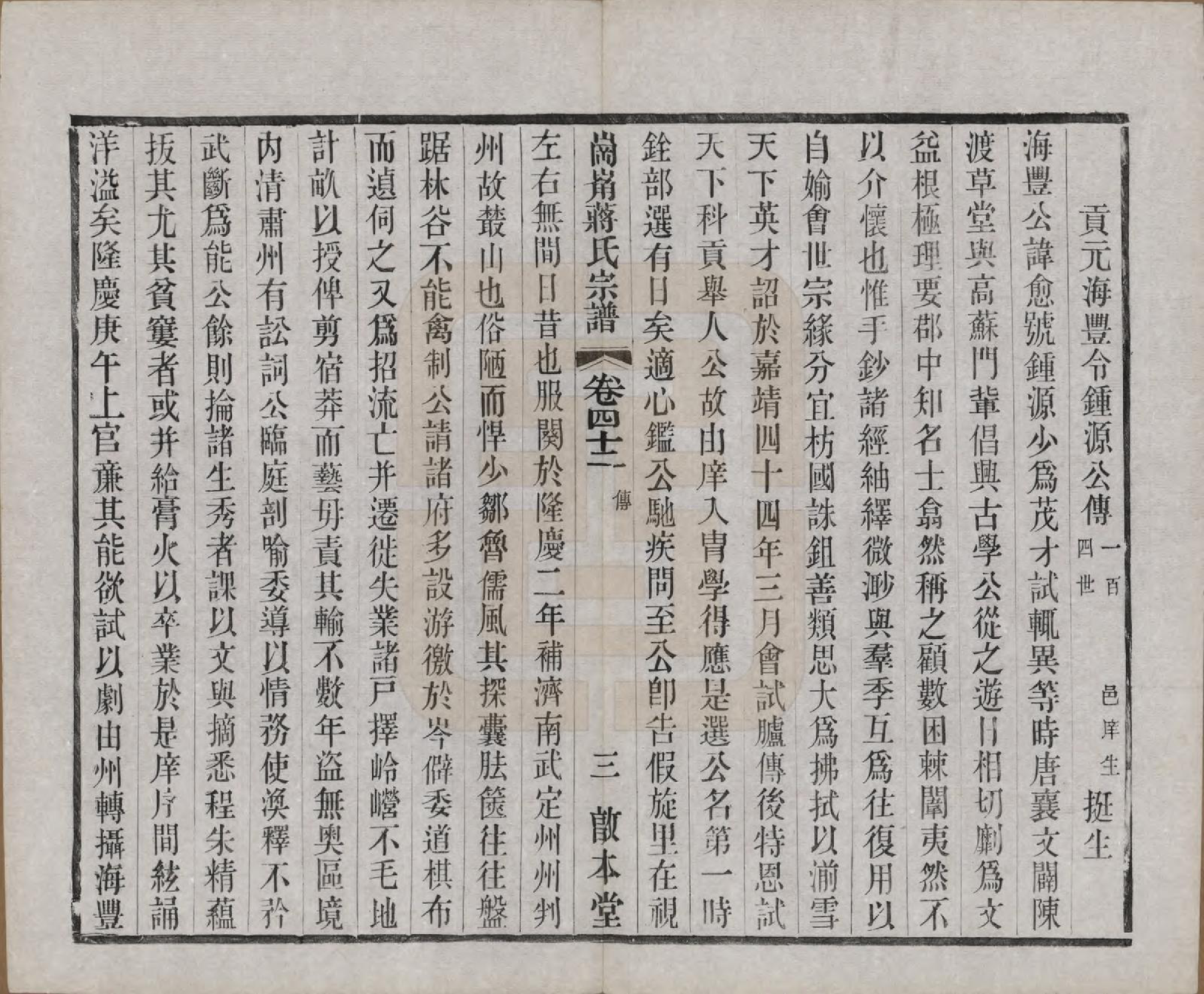 GTJP0707.蒋.中国.岗□蒋氏宗谱四十四卷首一卷末一卷.清宣统三年（1911）_042.pdf_第3页