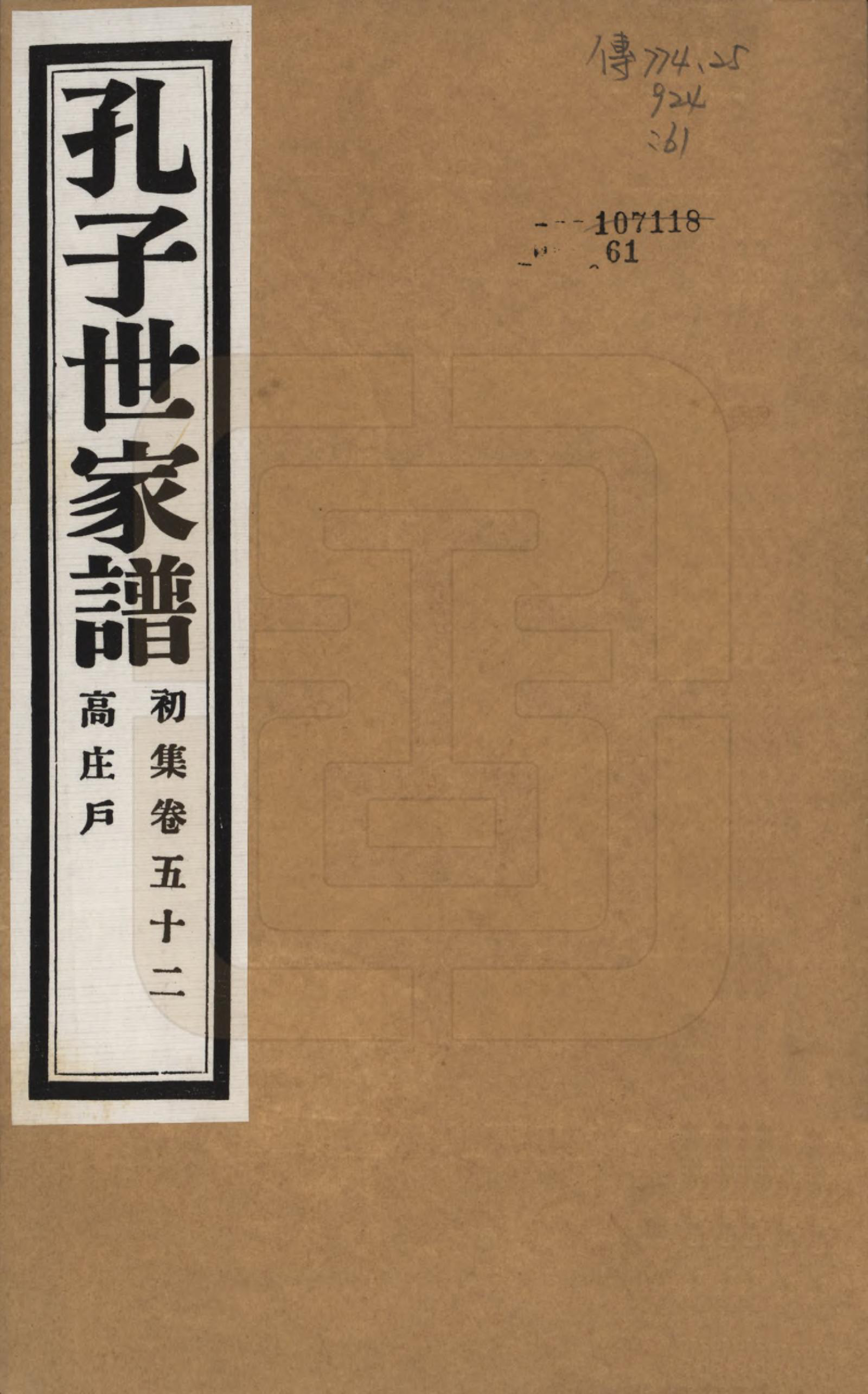 GTJP0740.孔.中国.孔子世家谱.民国26年[1937]_052.pdf_第1页