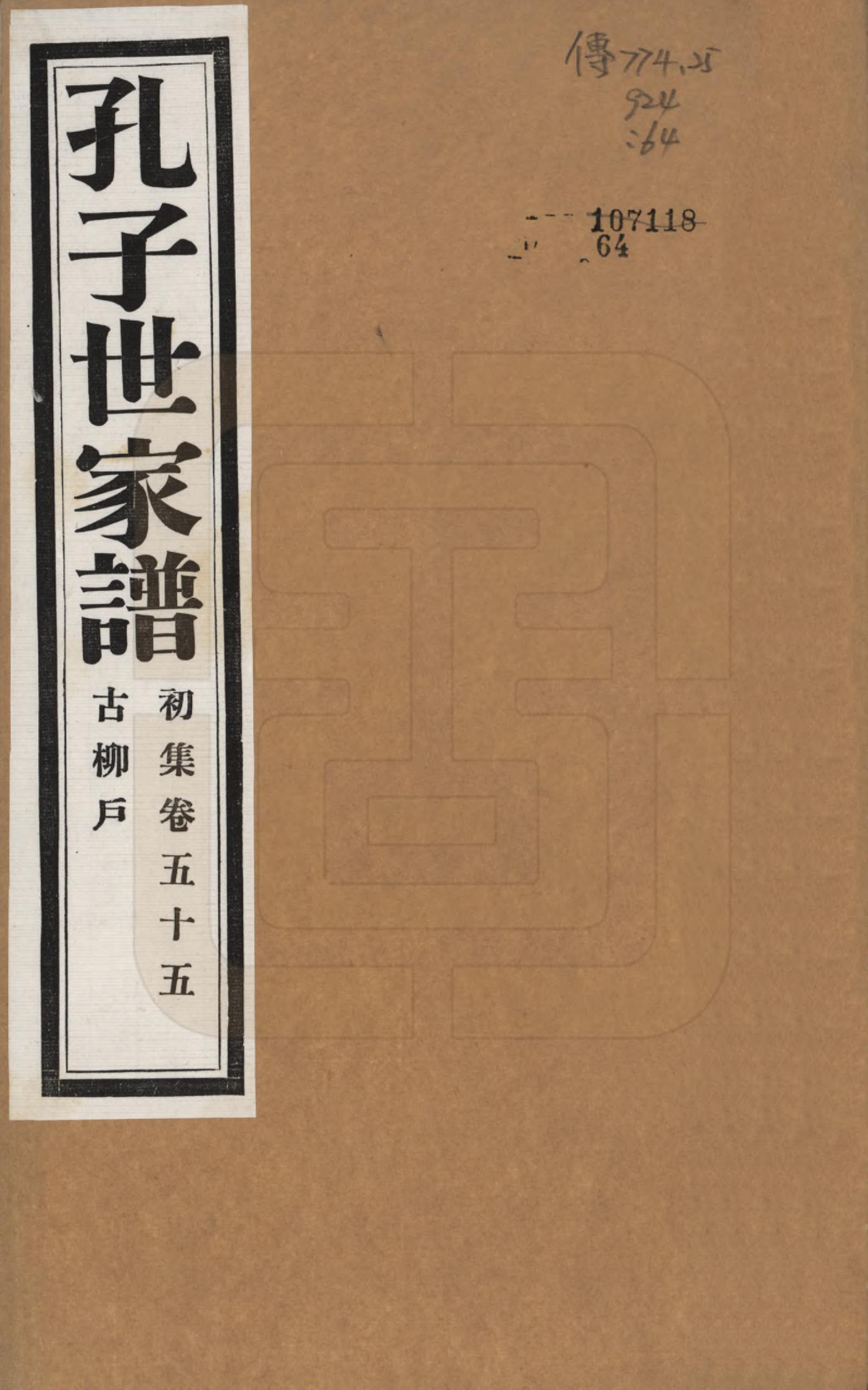 GTJP0740.孔.中国.孔子世家谱.民国26年[1937]_055.pdf_第1页