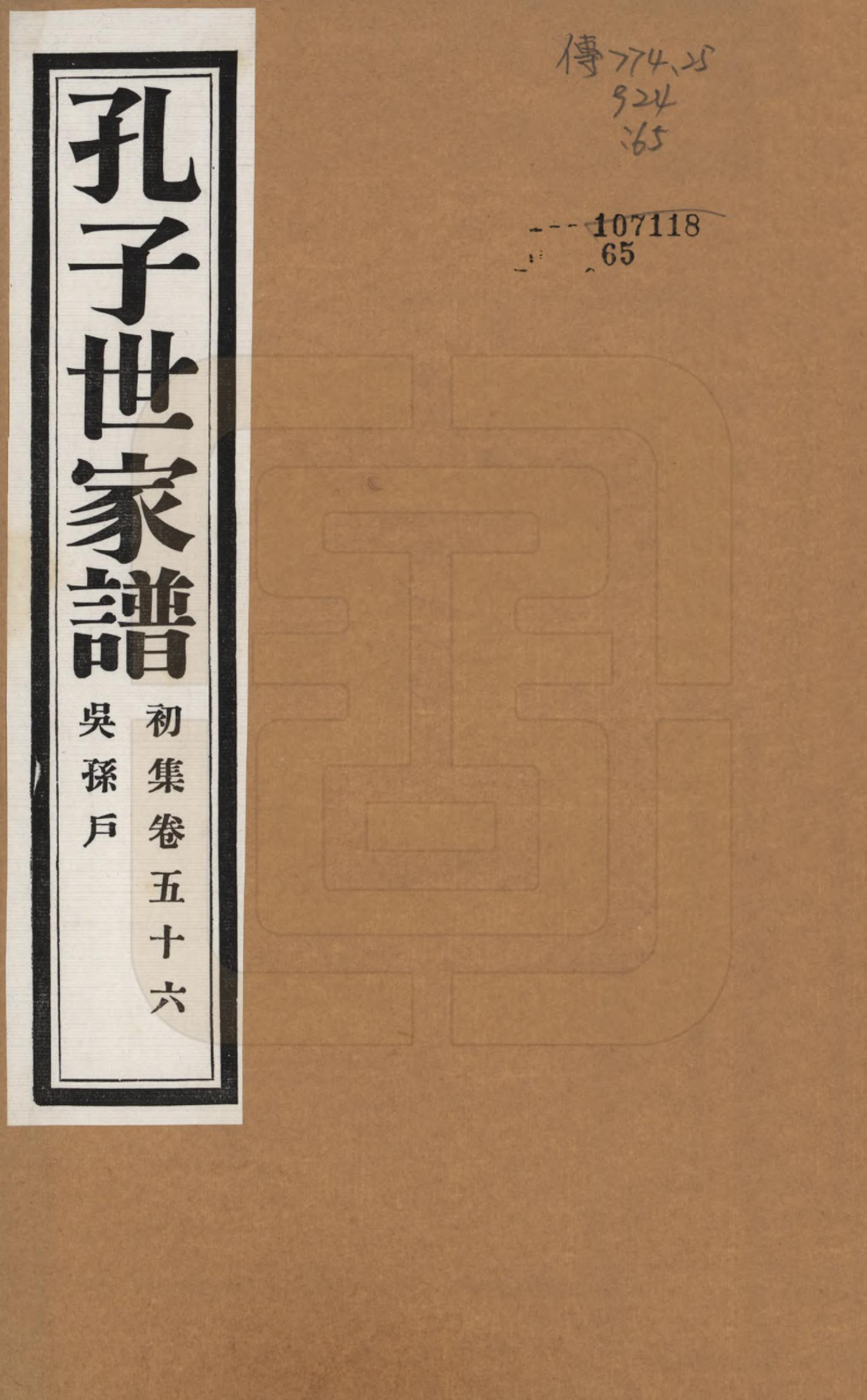 GTJP0740.孔.中国.孔子世家谱.民国26年[1937]_056.pdf_第1页