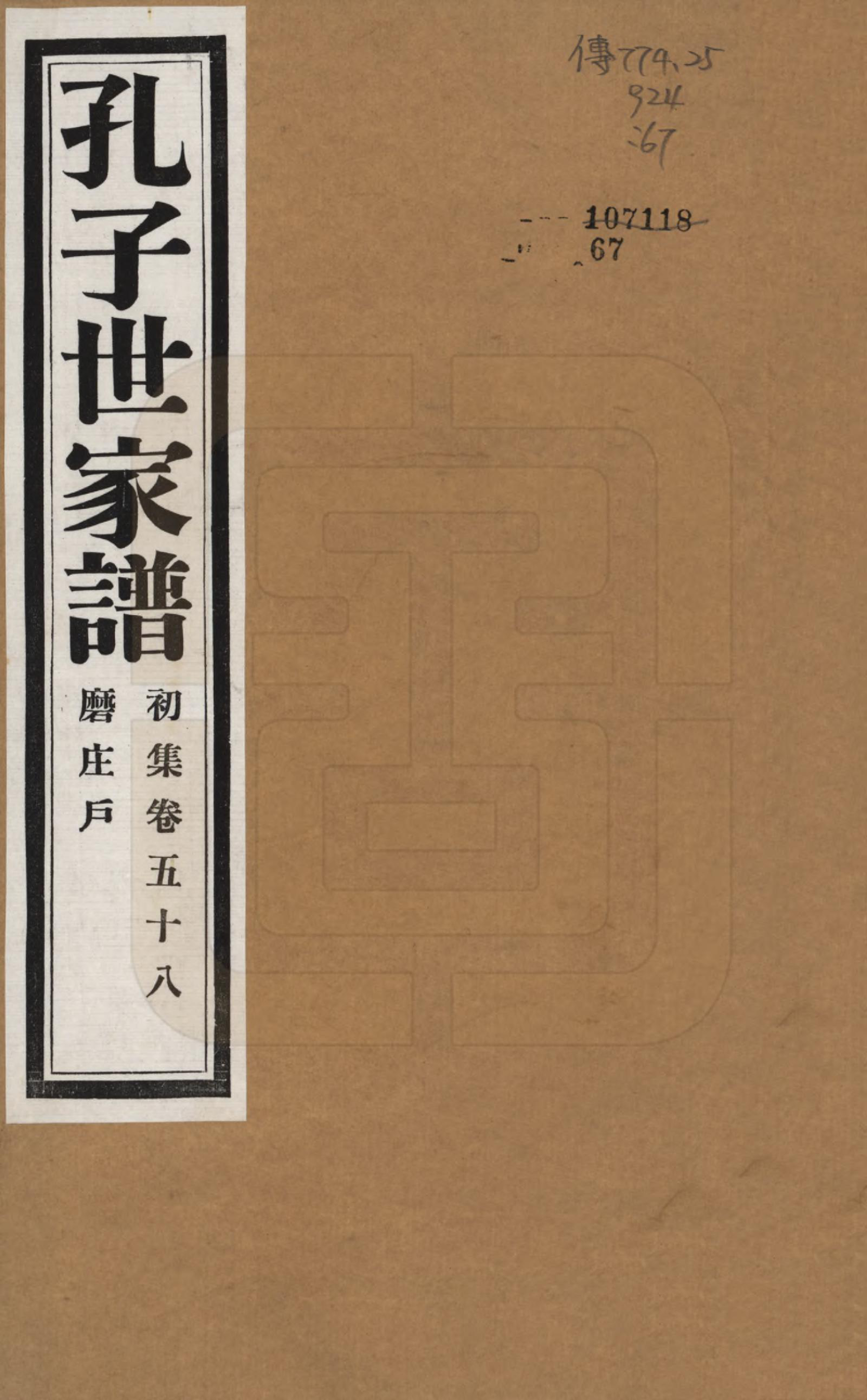 GTJP0740.孔.中国.孔子世家谱.民国26年[1937]_058.pdf_第1页