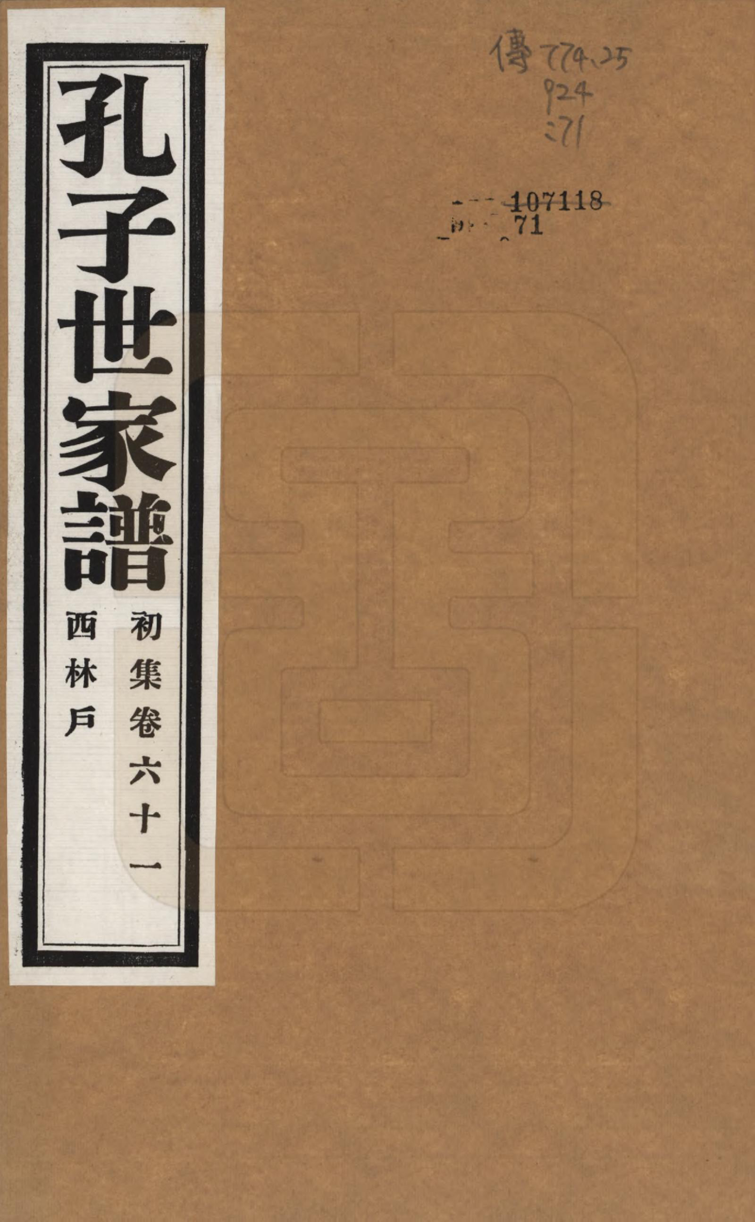 GTJP0740.孔.中国.孔子世家谱.民国26年[1937]_061.pdf_第1页