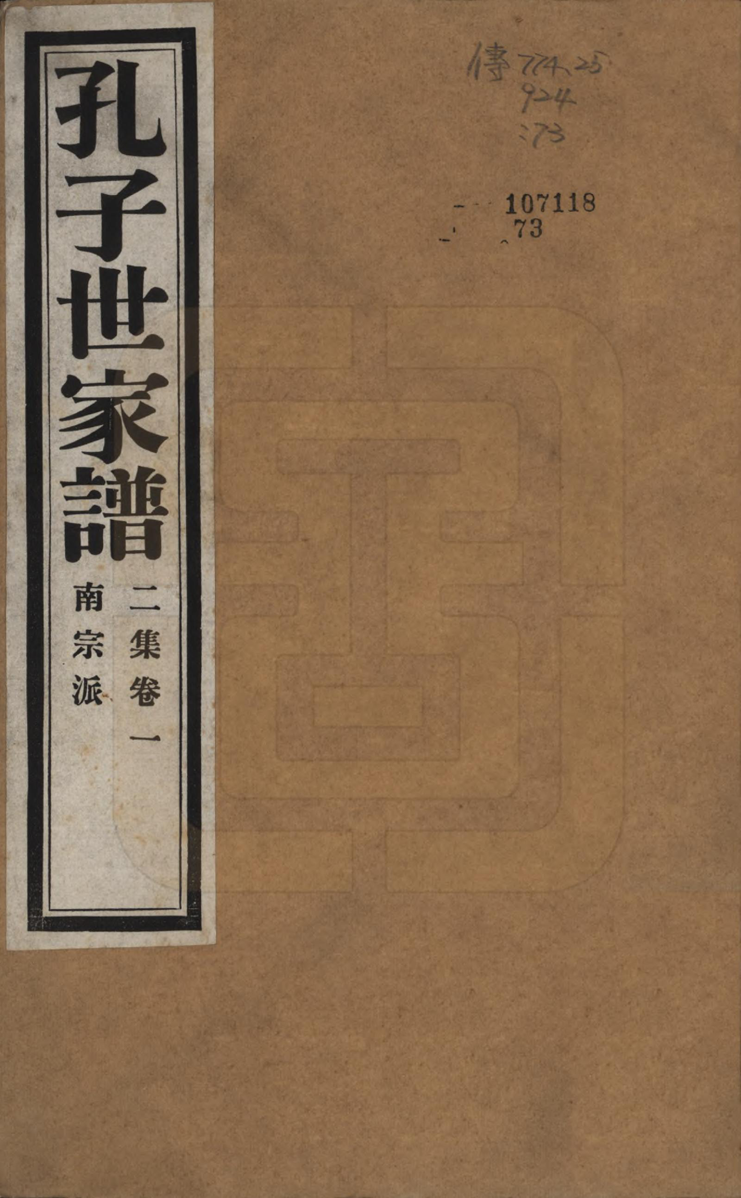 GTJP0740.孔.中国.孔子世家谱.民国26年[1937]_201.pdf_第1页