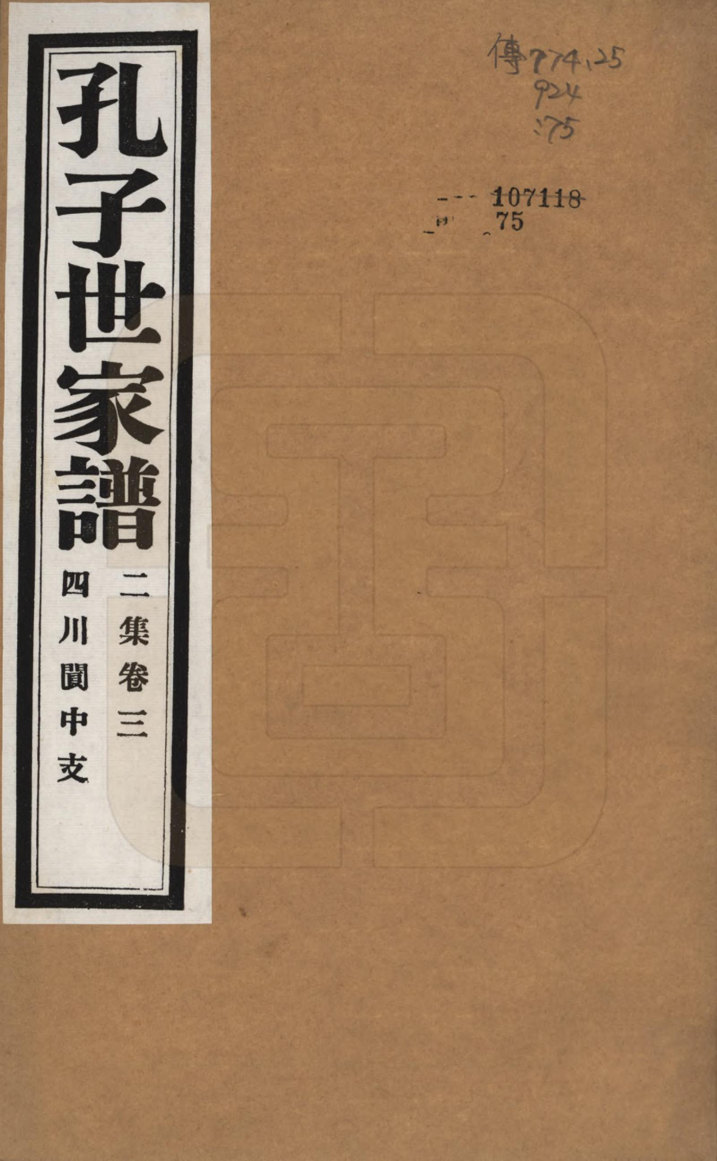 GTJP0740.孔.中国.孔子世家谱.民国26年[1937]_203.pdf_第1页