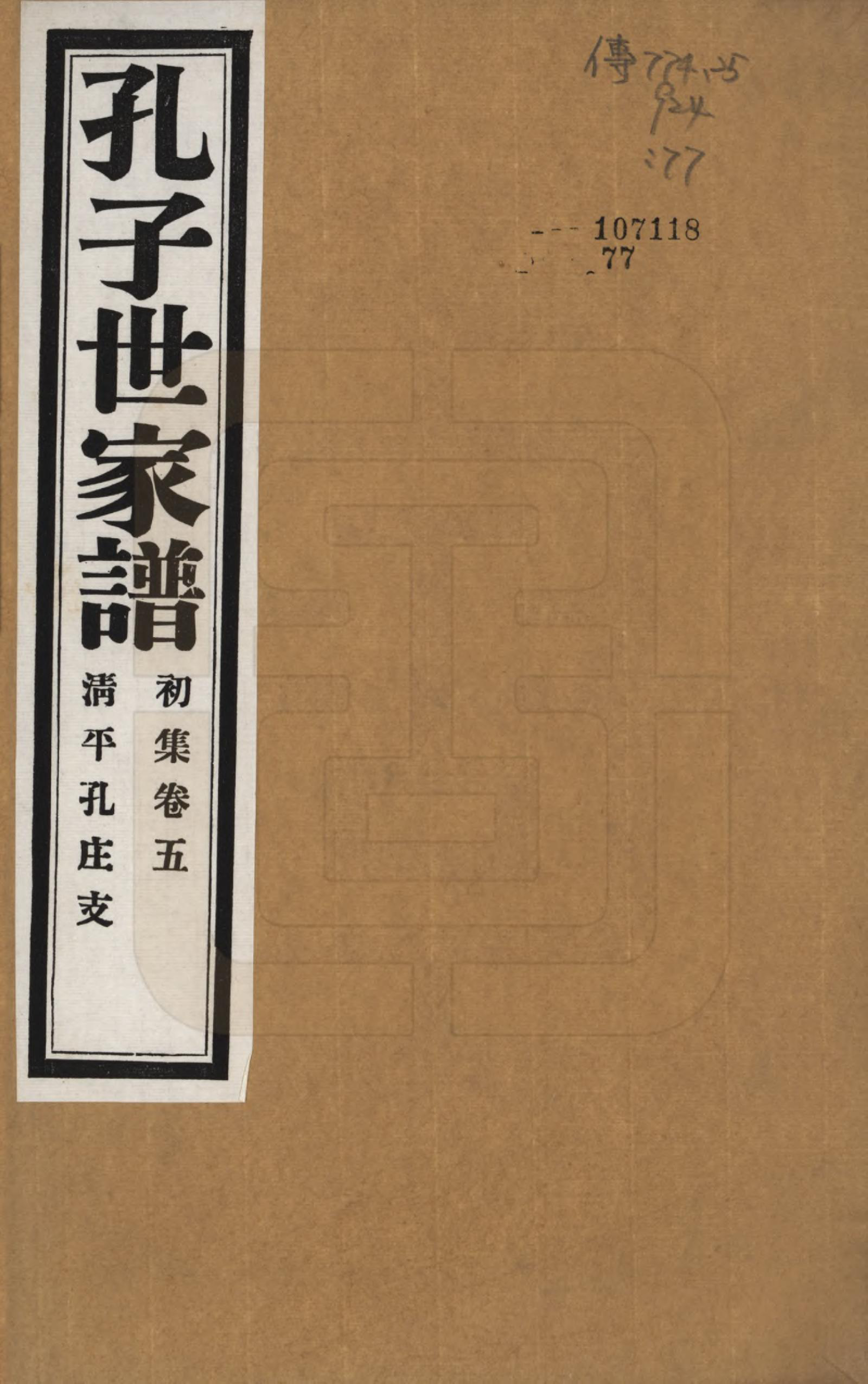 GTJP0740.孔.中国.孔子世家谱.民国26年[1937]_205.pdf_第1页