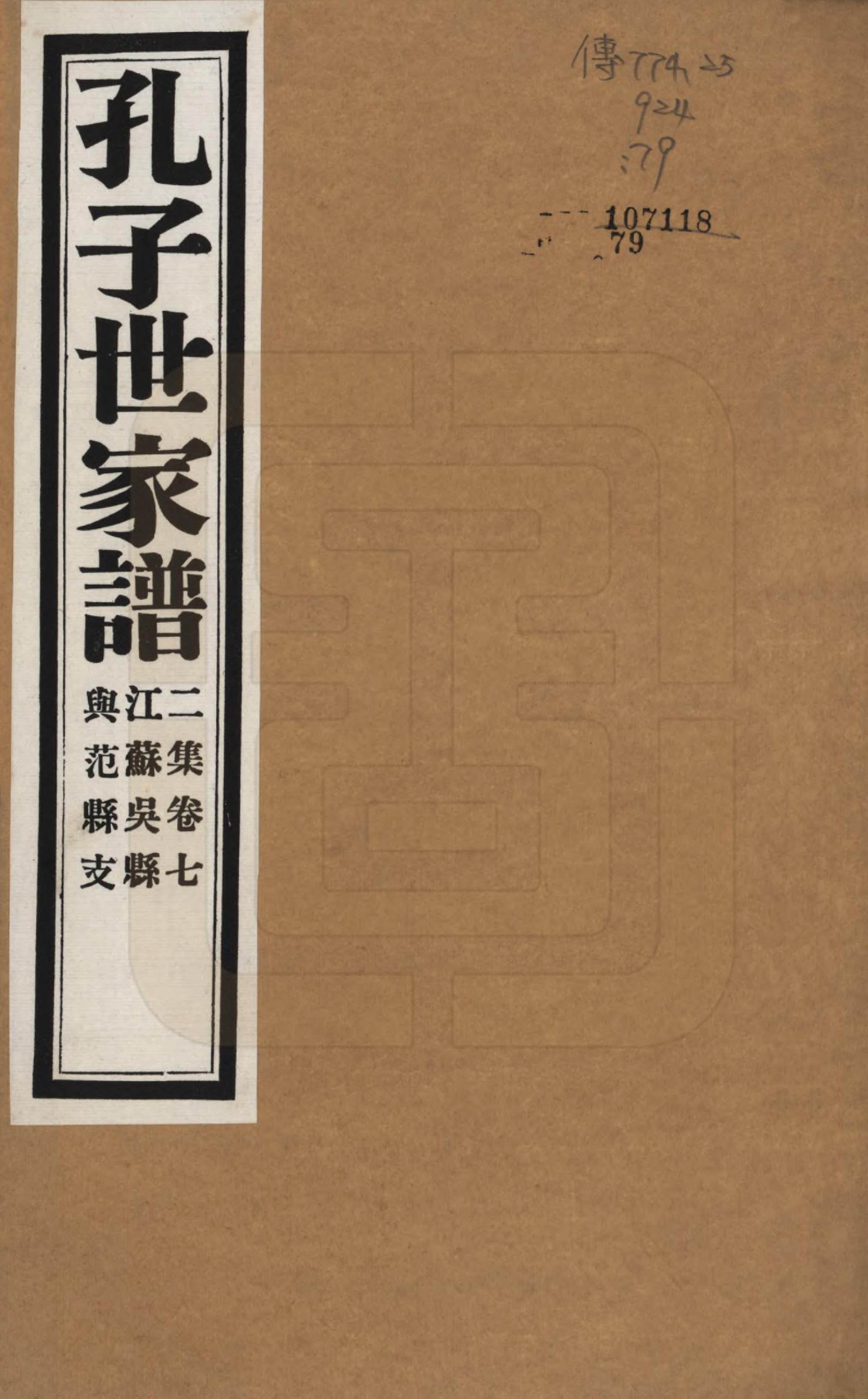 GTJP0740.孔.中国.孔子世家谱.民国26年[1937]_207.pdf_第1页