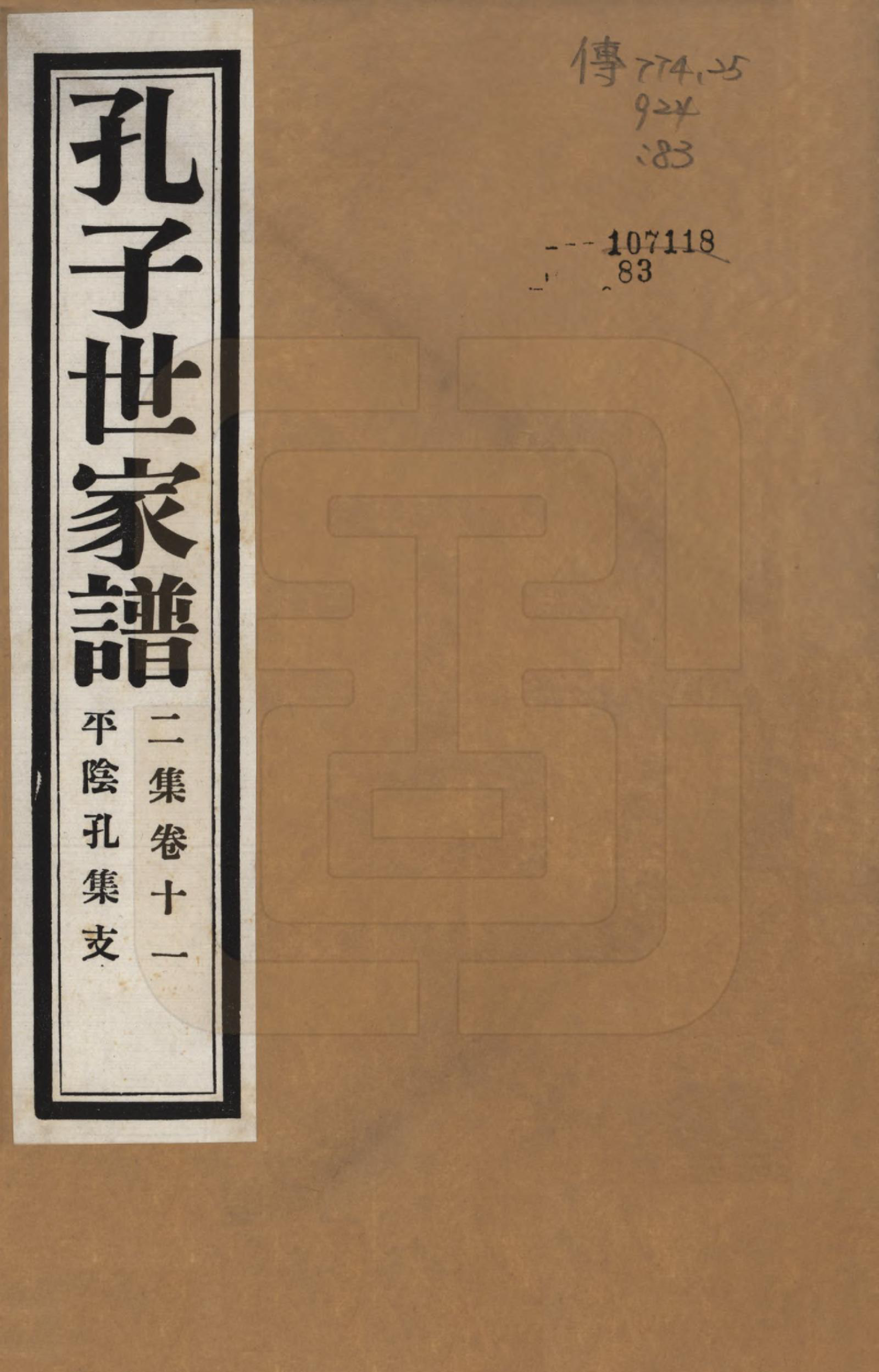 GTJP0740.孔.中国.孔子世家谱.民国26年[1937]_211.pdf_第1页