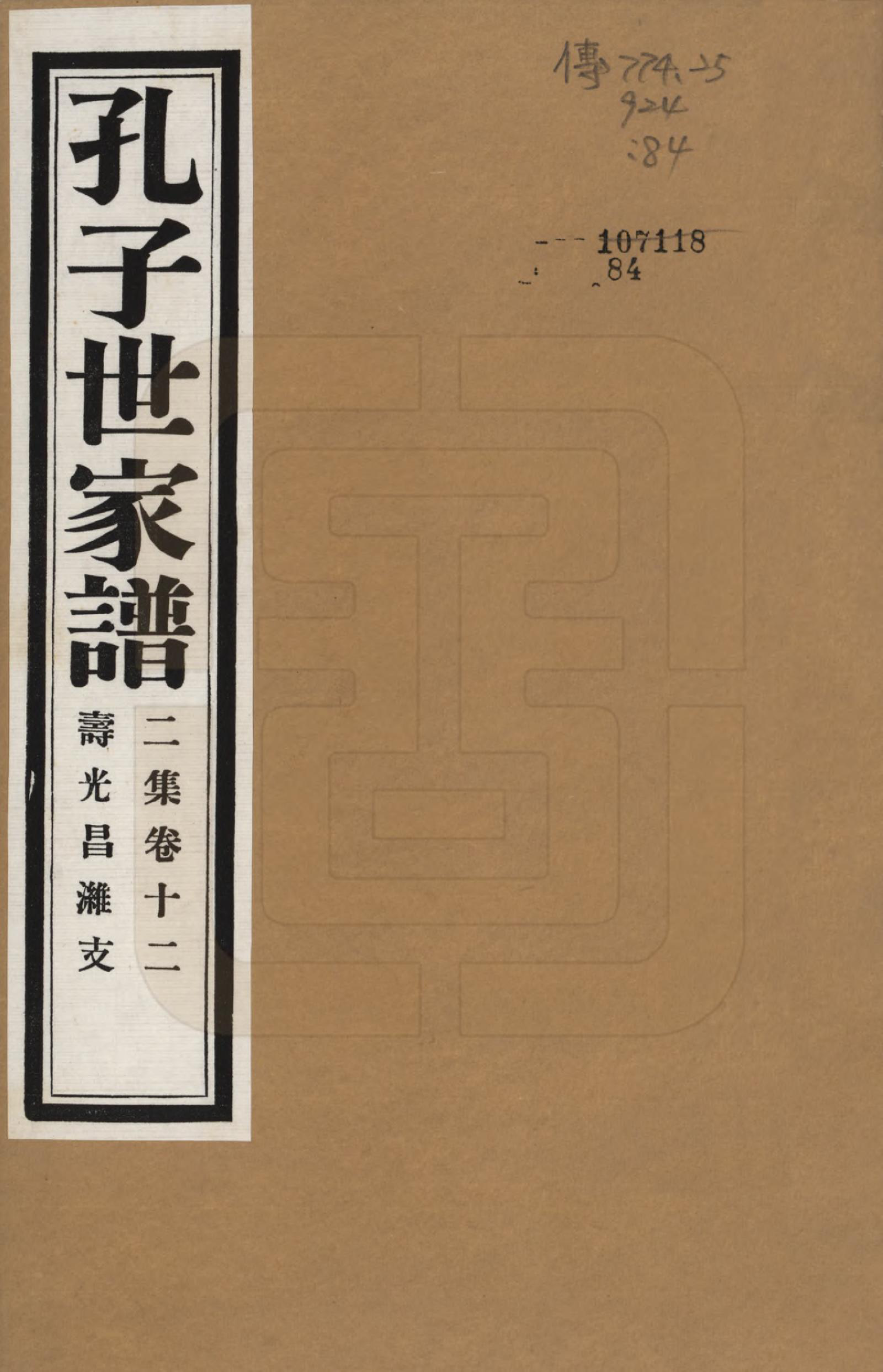 GTJP0740.孔.中国.孔子世家谱.民国26年[1937]_212.pdf_第1页