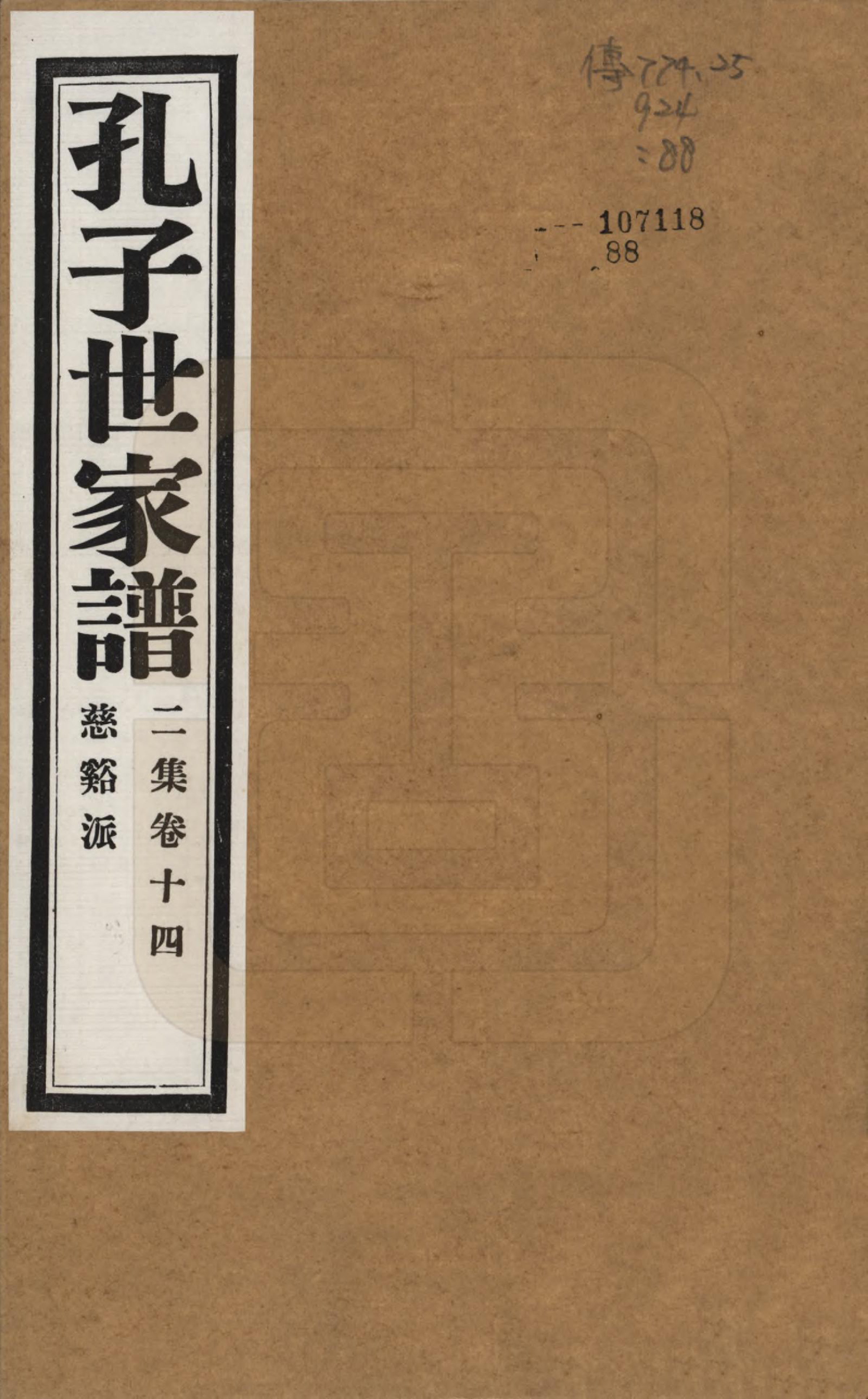 GTJP0740.孔.中国.孔子世家谱.民国26年[1937]_214.pdf_第1页