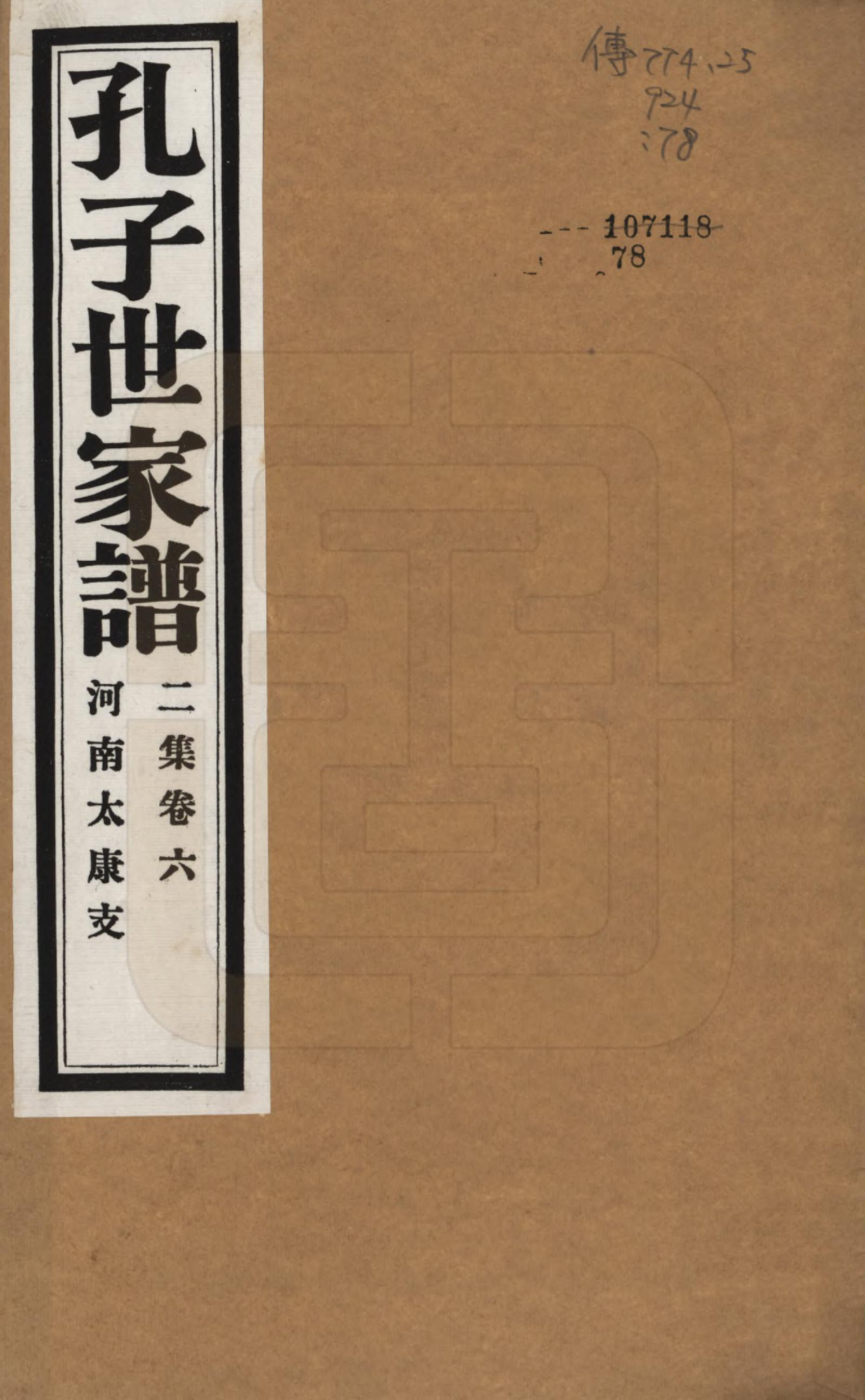 GTJP0740.孔.中国.孔子世家谱.民国26年[1937]_206.pdf_第1页