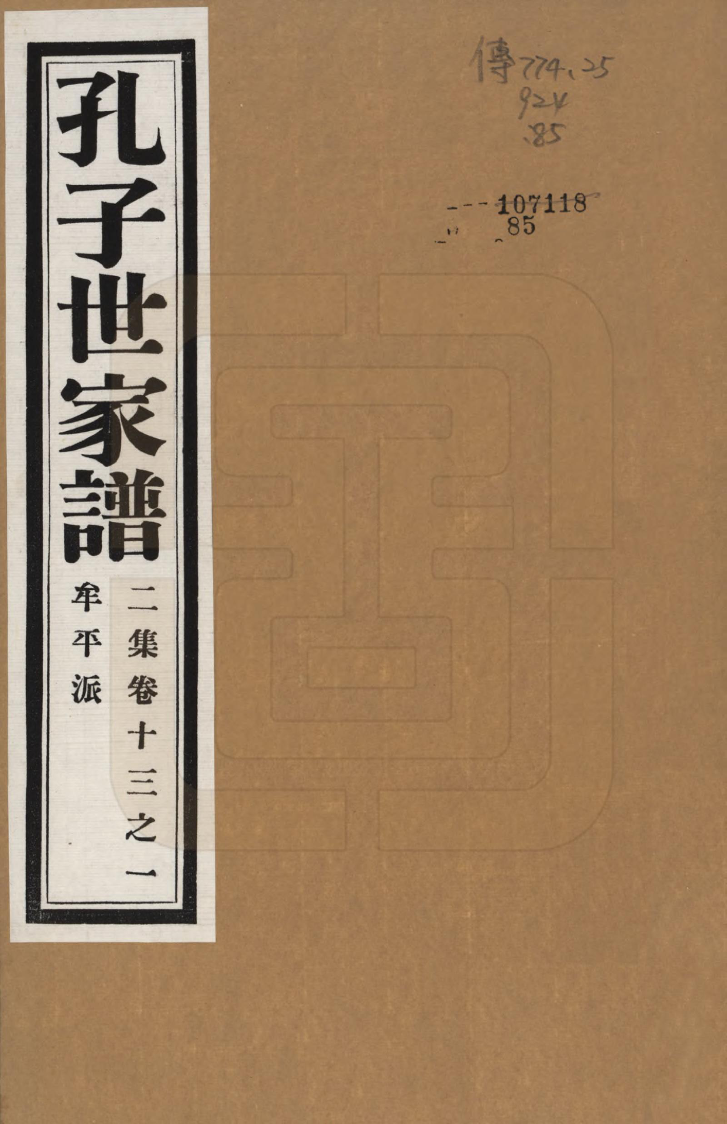 GTJP0740.孔.中国.孔子世家谱.民国26年[1937]_213.pdf_第1页