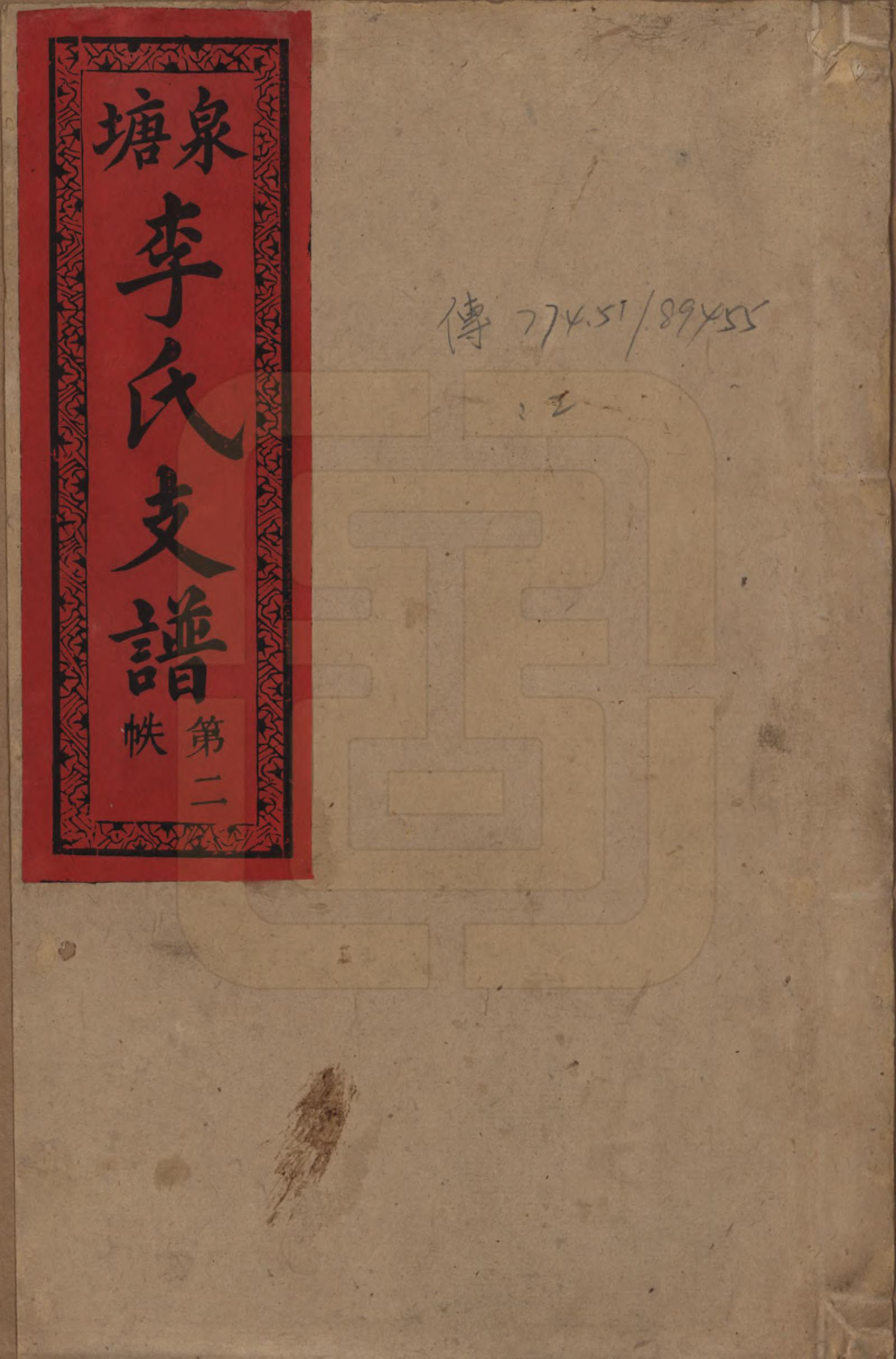 GTJP0778.李.中国.邵陵泉塘李氏四修支谱.光绪32年_001.pdf_第1页