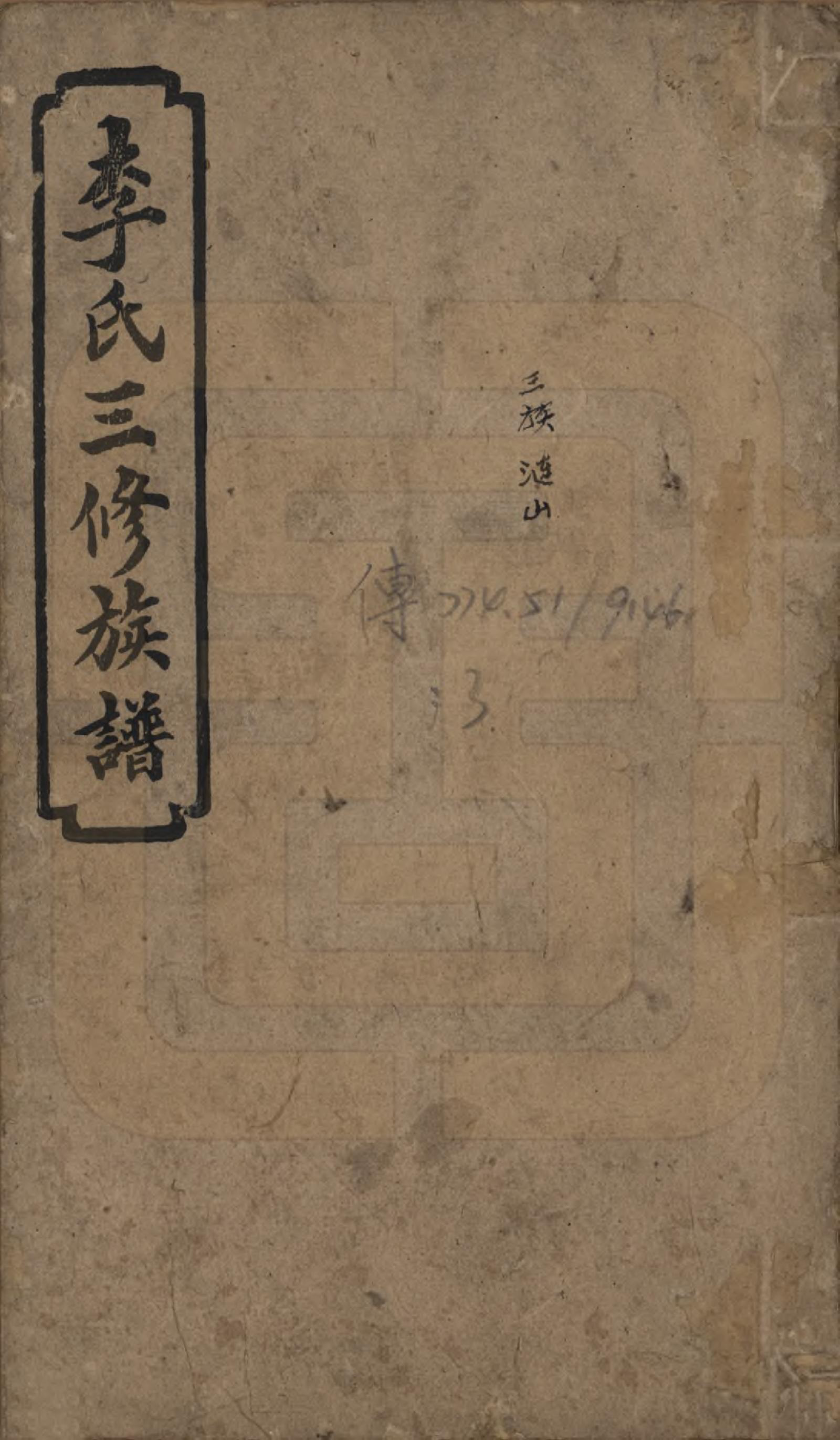 GTJP0780.李.中国.李氏三修族谱.民国10年（1921）_001.pdf_第1页