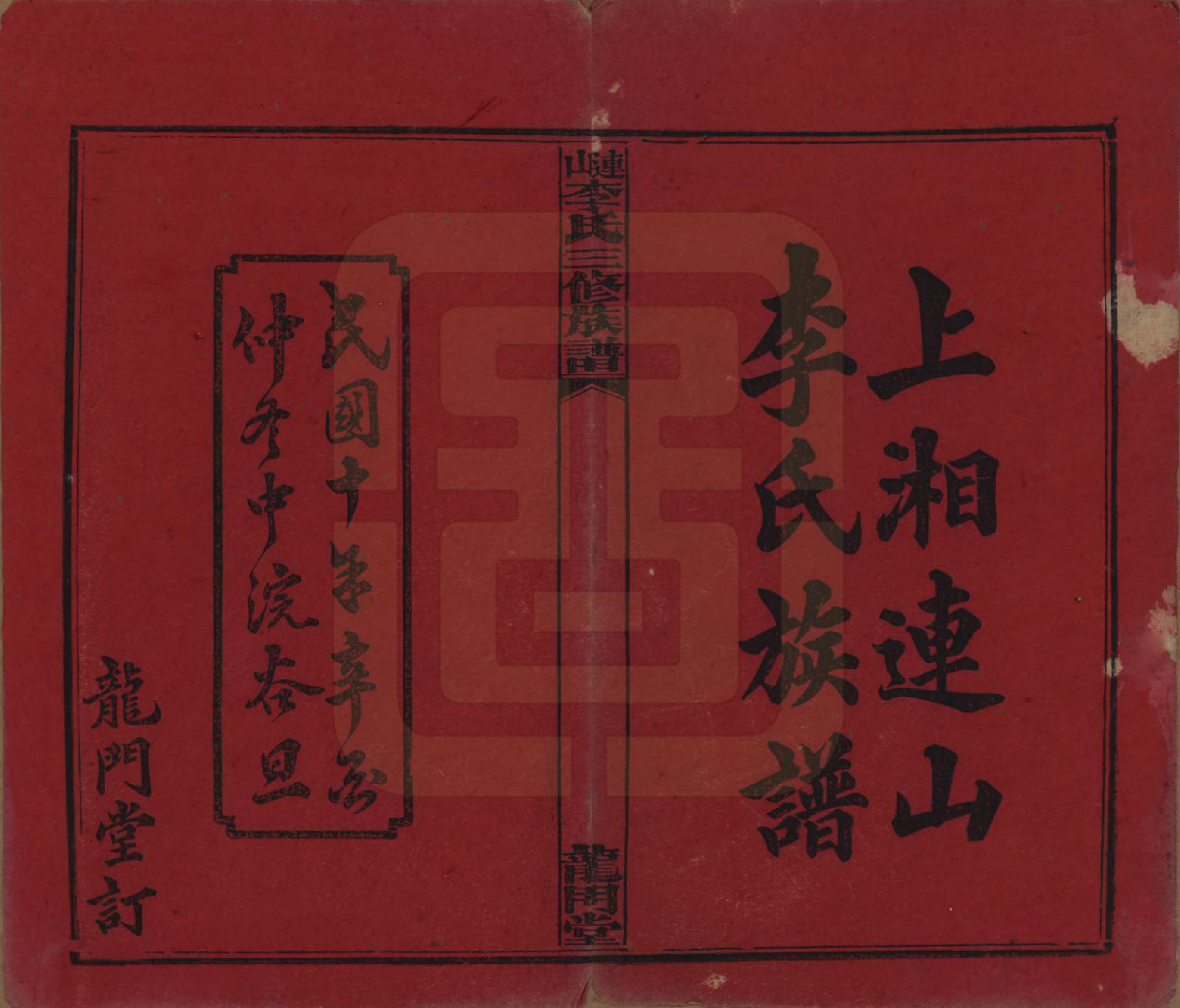 GTJP0780.李.中国.李氏三修族谱.民国10年（1921）_001.pdf_第2页