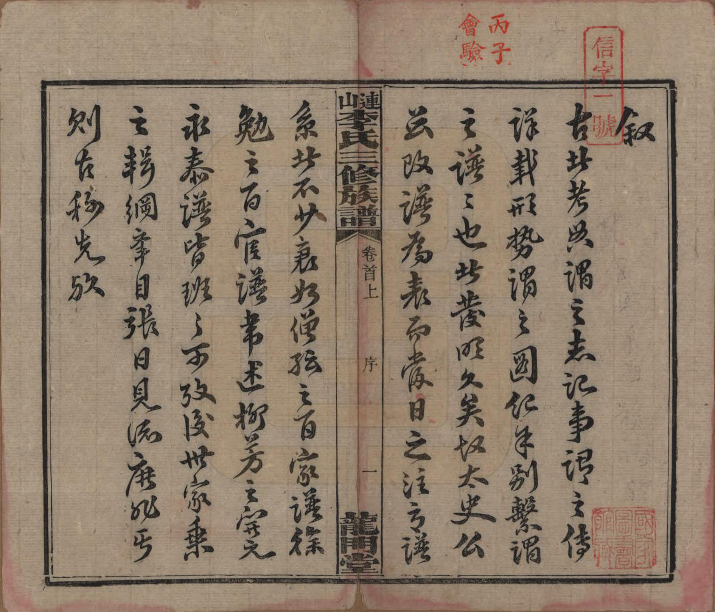 GTJP0780.李.中国.李氏三修族谱.民国10年（1921）_001.pdf_第3页