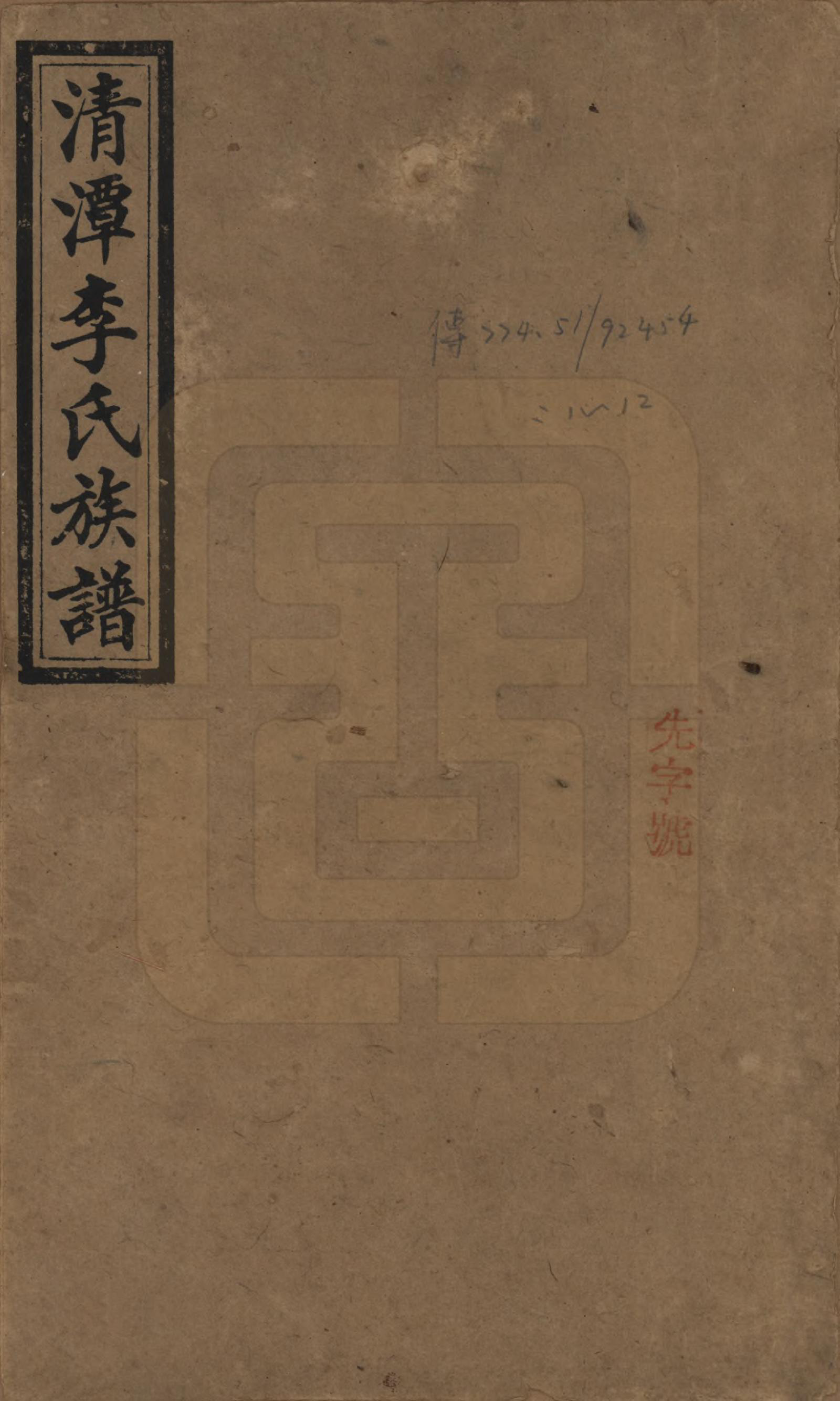 GTJP0785.李.中国.醴东清潭李氏四修族谱.民国20年（1931）_001.pdf_第1页