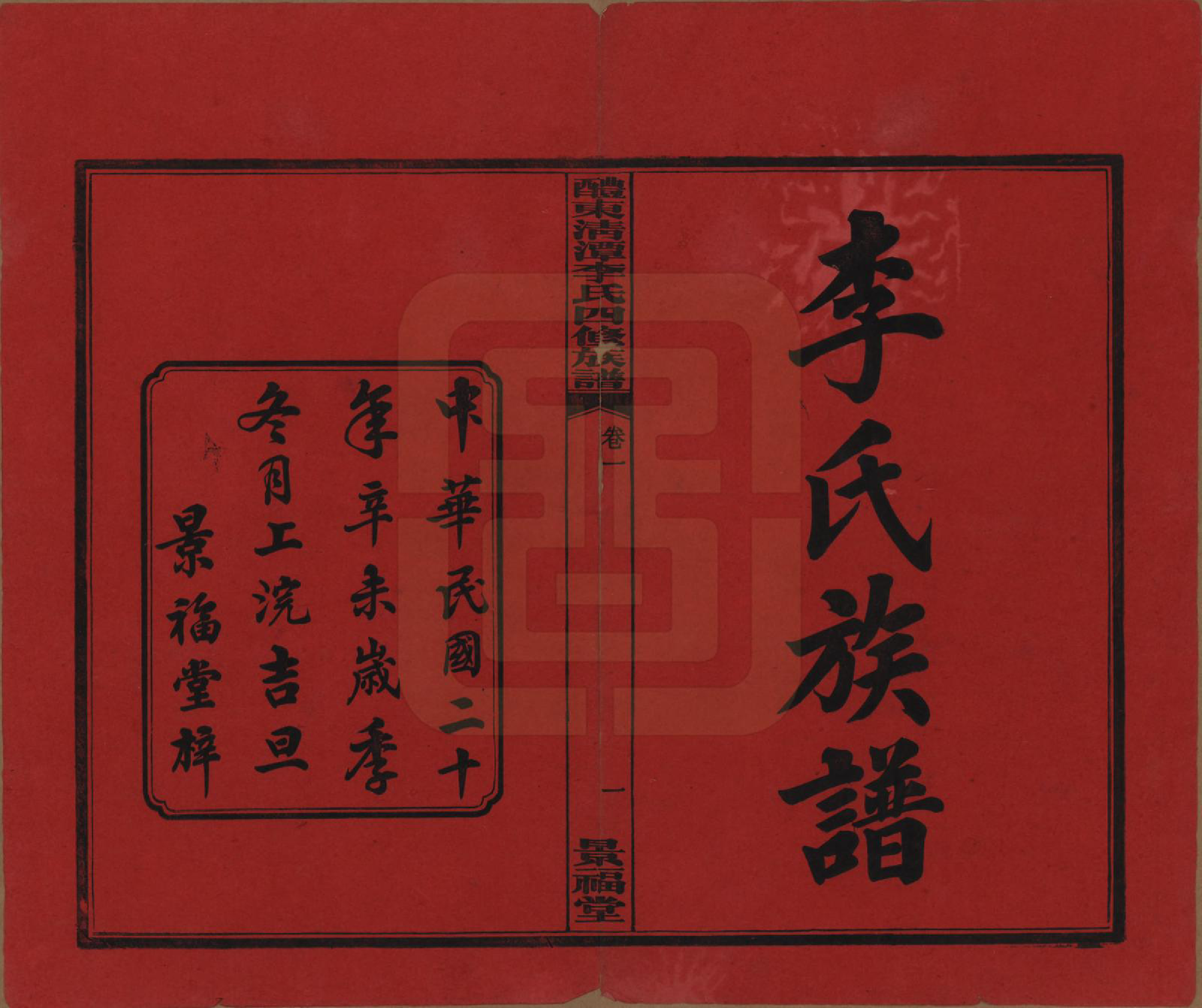 GTJP0785.李.中国.醴东清潭李氏四修族谱.民国20年（1931）_001.pdf_第2页