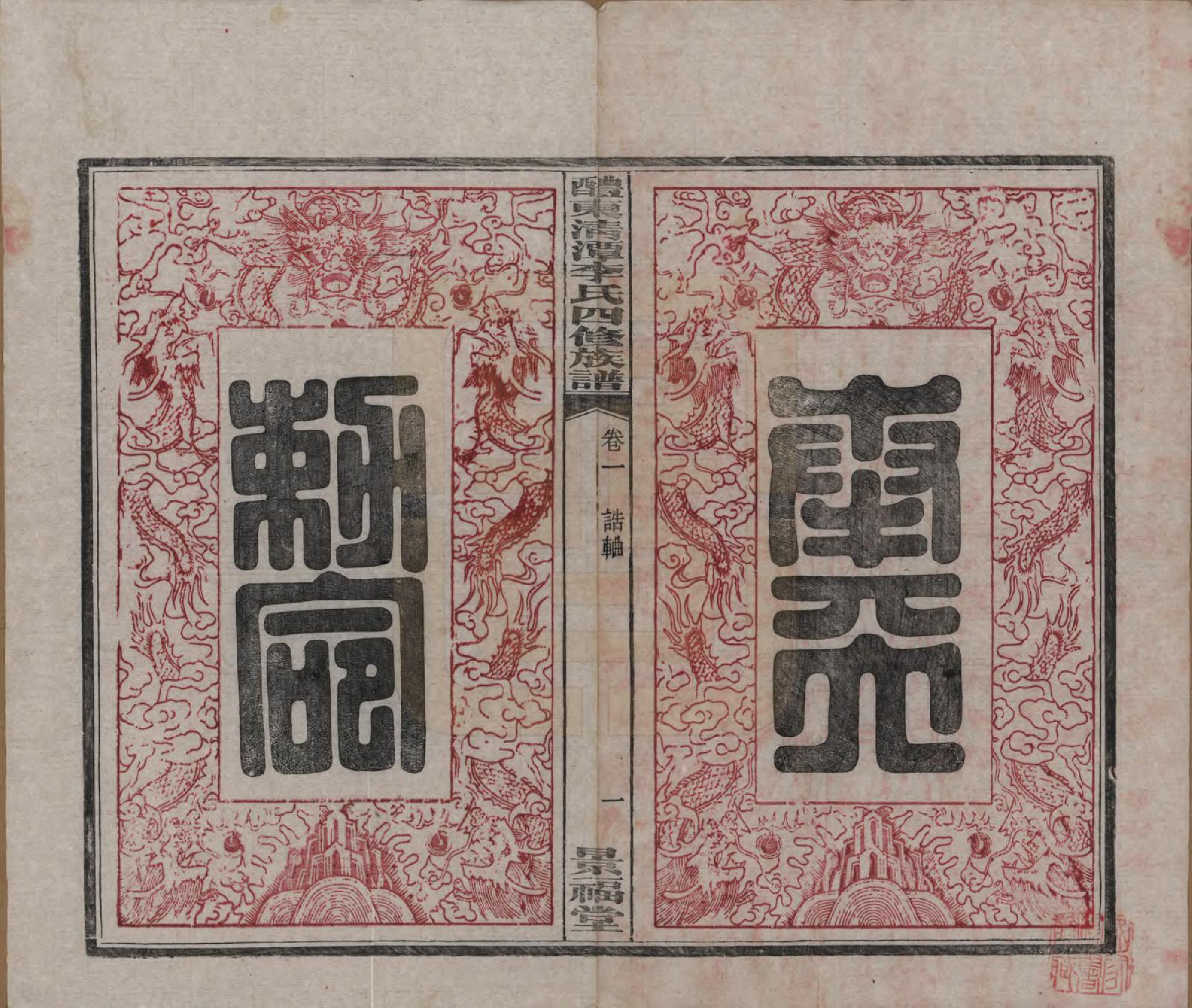 GTJP0785.李.中国.醴东清潭李氏四修族谱.民国20年（1931）_001.pdf_第3页