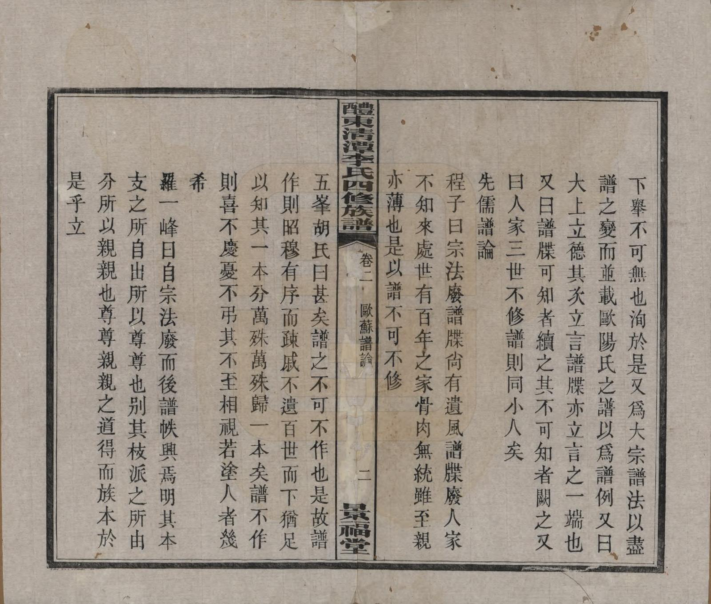 GTJP0785.李.中国.醴东清潭李氏四修族谱.民国20年（1931）_002.pdf_第2页