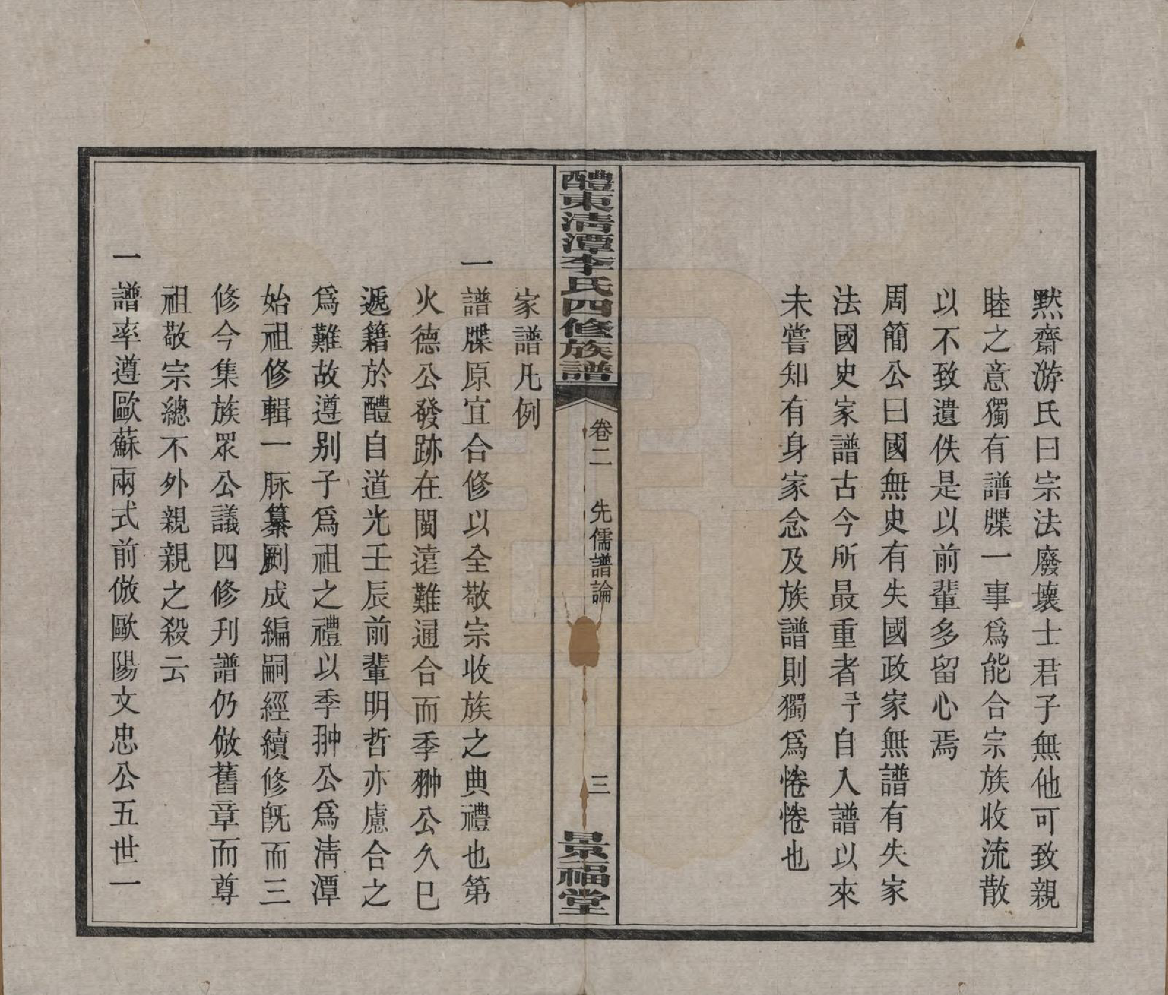 GTJP0785.李.中国.醴东清潭李氏四修族谱.民国20年（1931）_002.pdf_第3页