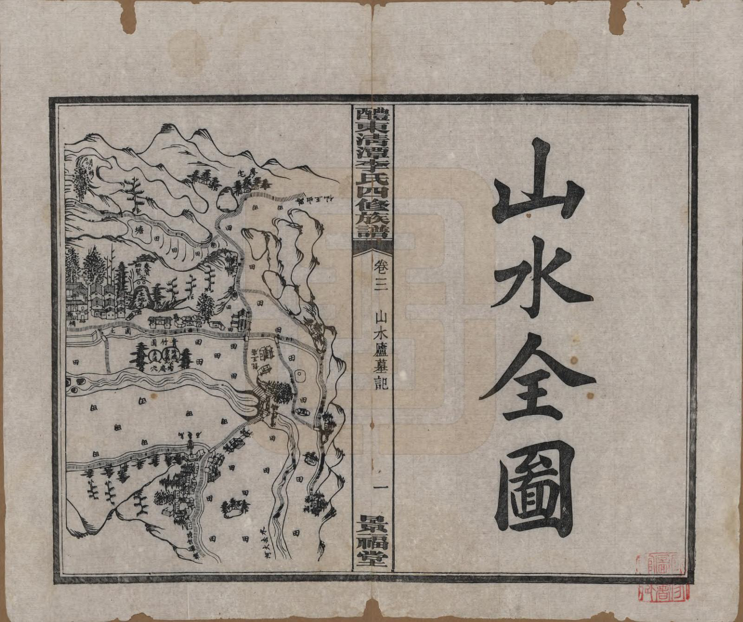 GTJP0785.李.中国.醴东清潭李氏四修族谱.民国20年（1931）_003.pdf_第1页