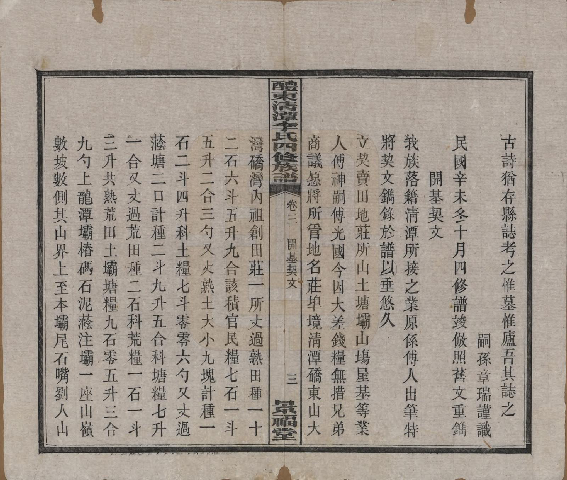 GTJP0785.李.中国.醴东清潭李氏四修族谱.民国20年（1931）_003.pdf_第3页