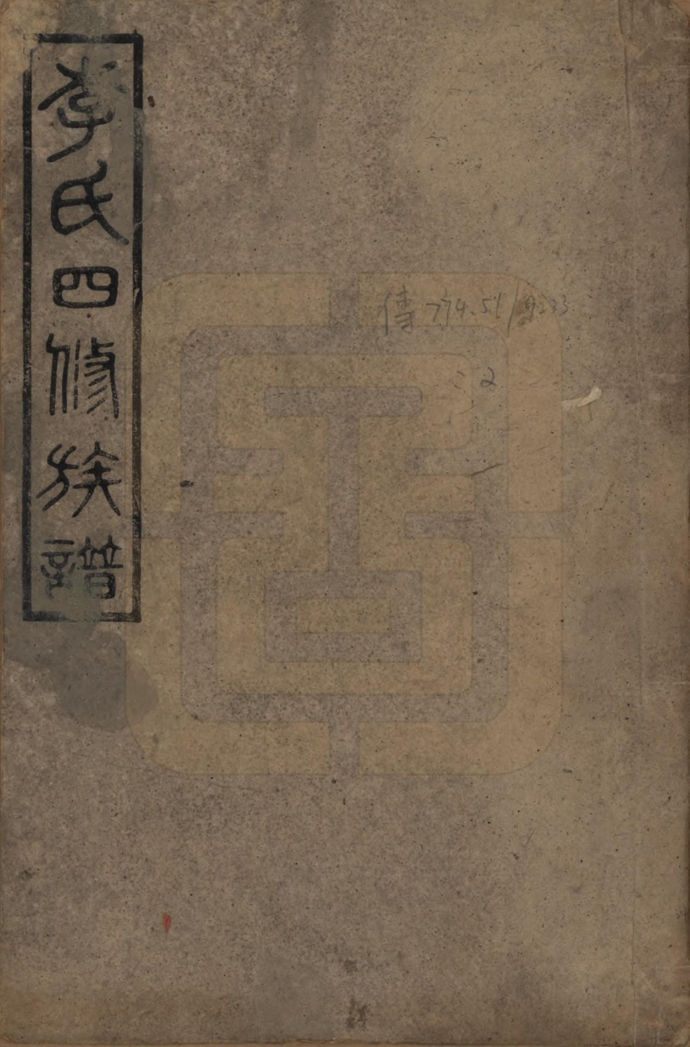 GTJP0800.李.中国.李氏四修族谱.民国37年（1948）_001.pdf_第1页