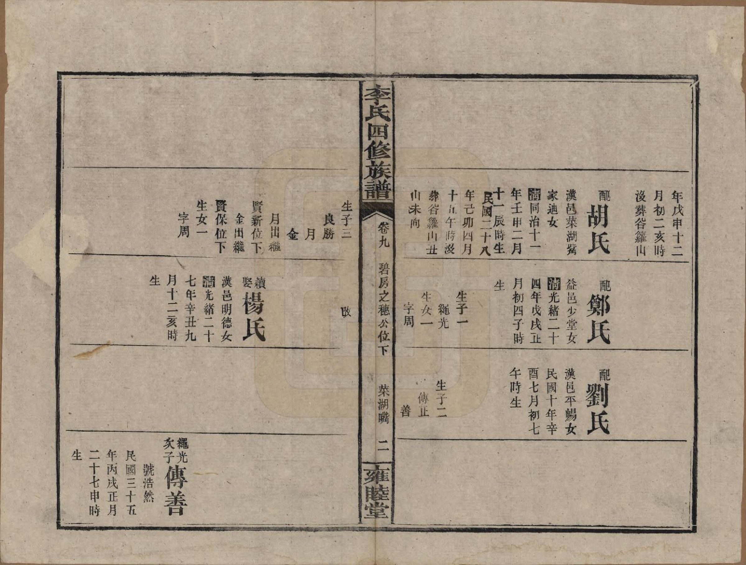 GTJP0800.李.中国.李氏四修族谱.民国37年（1948）_009.pdf_第2页