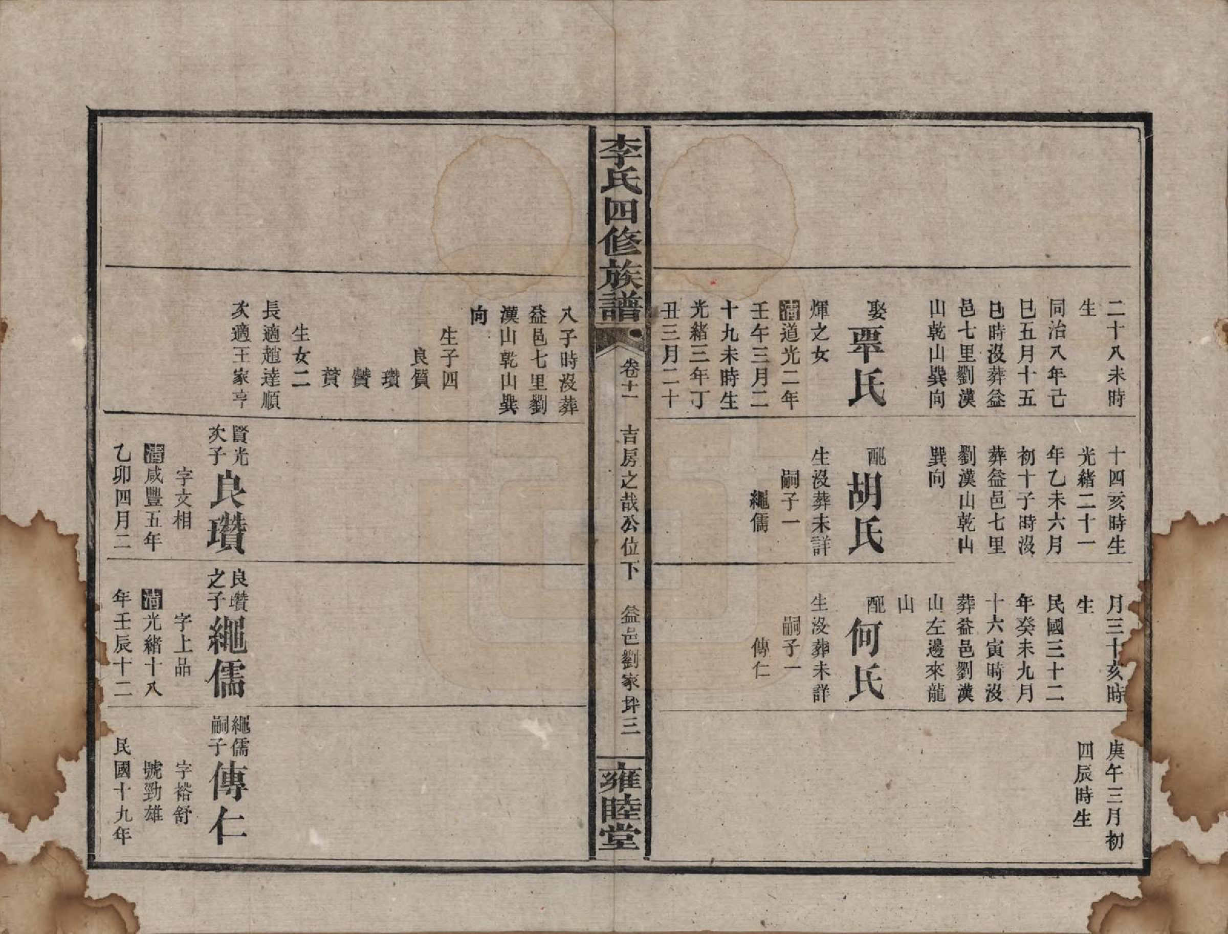 GTJP0800.李.中国.李氏四修族谱.民国37年（1948）_011.pdf_第3页